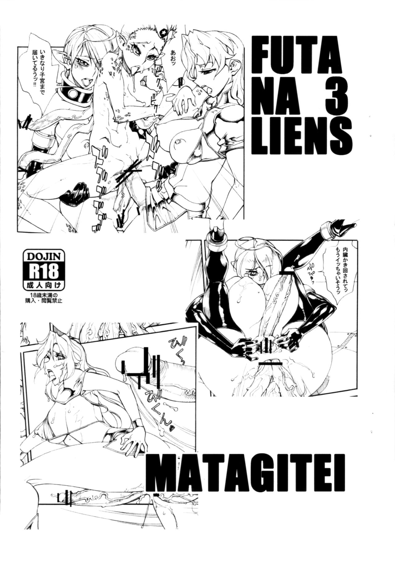 (Futaket 9) [Matagitei (Ookubo Matagi)] FUTANALIENS 3 изображение № 1