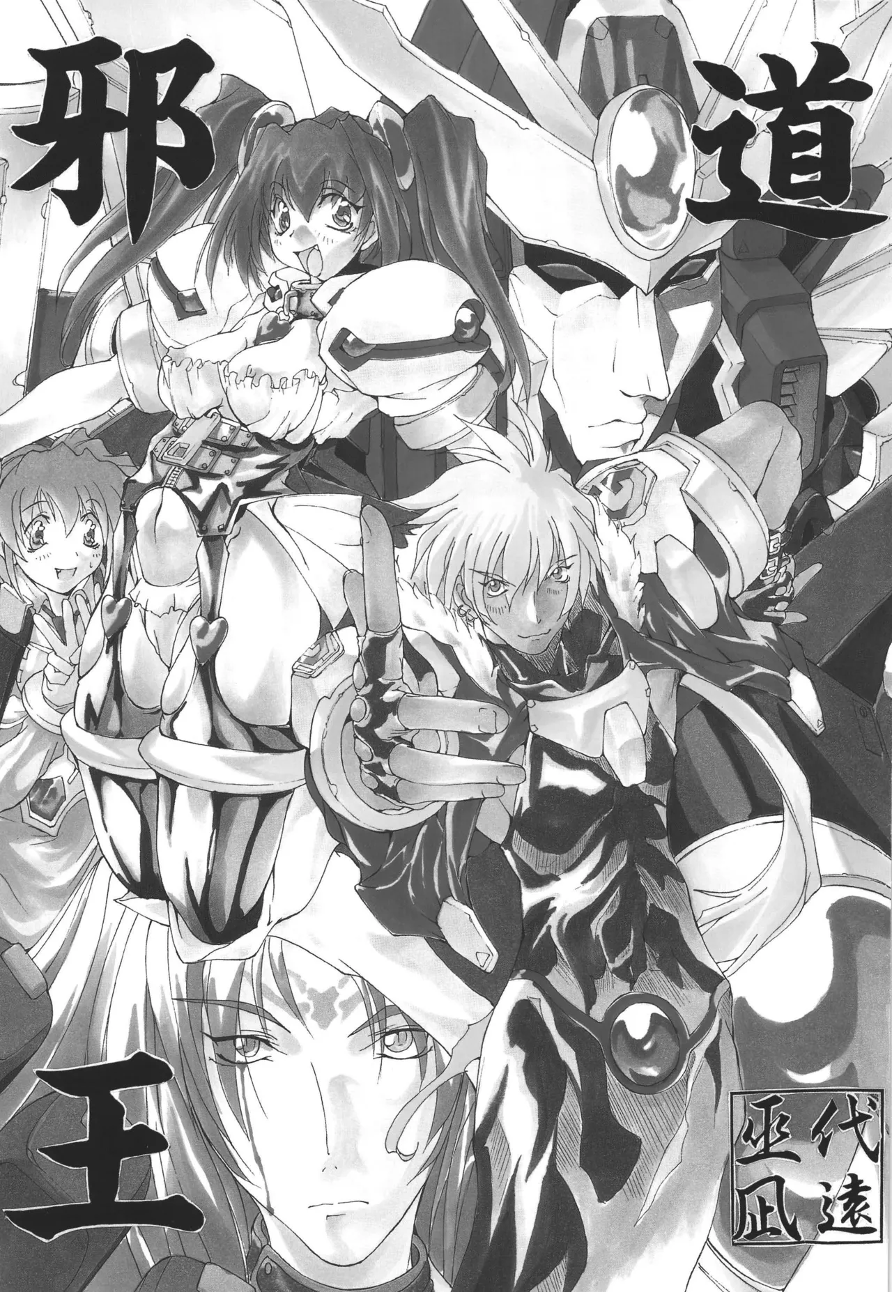 (C55) [アルゴラグニア (巫代凪遠)] 邪道王 (超重神グラヴィオン) image number 2