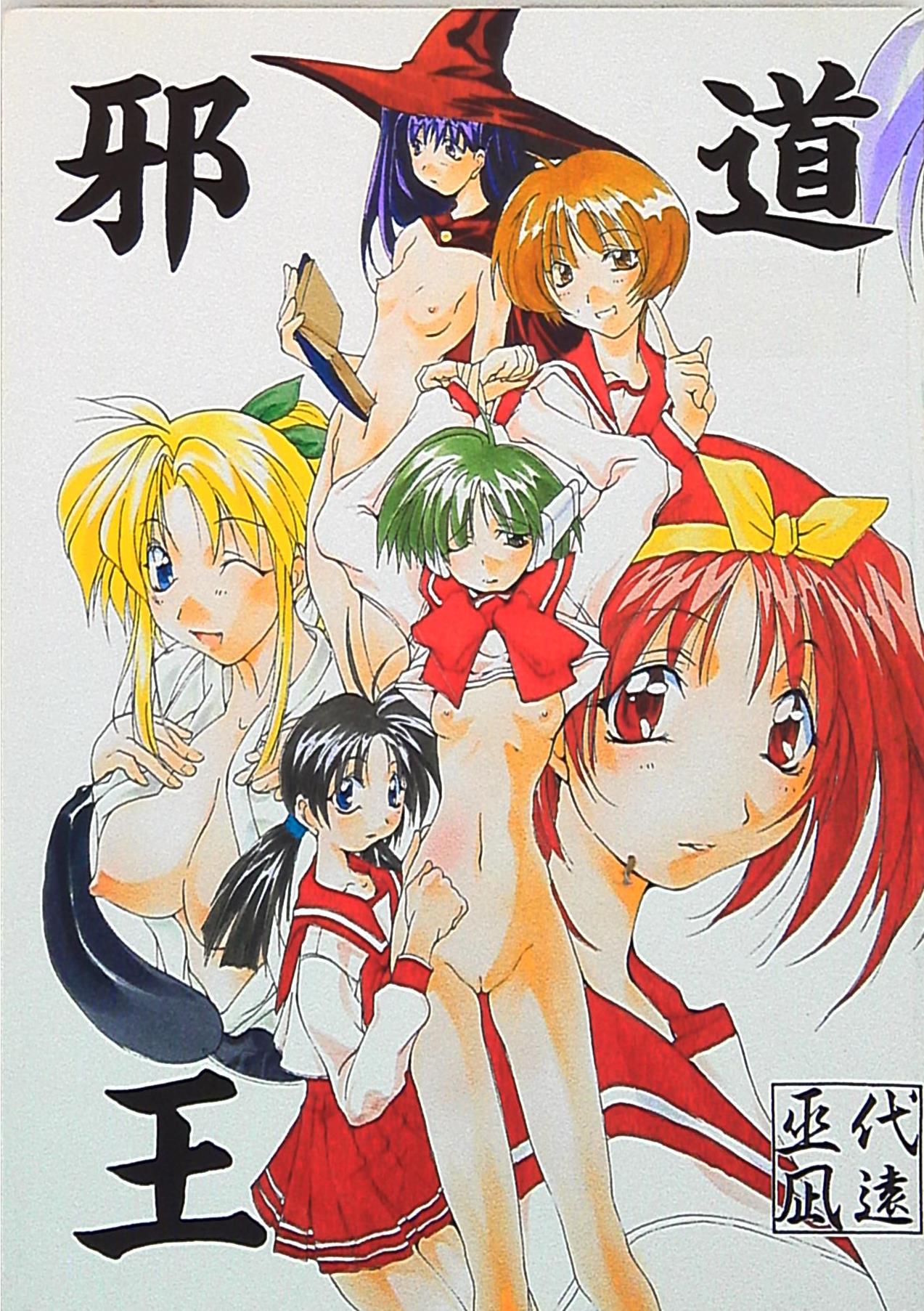 (C56) [アルゴラグニア (巫代凪遠)] 邪道王 (ToHeart) image number 1