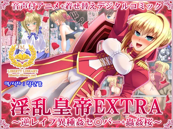 [Onna Kishi no Shiro] Inran Koutei EXTRA ~Gyaku Rape Ishukan Sa○ber + Juukan Sakura~ (Fate/EXTRA) [korean] 图片编号 1