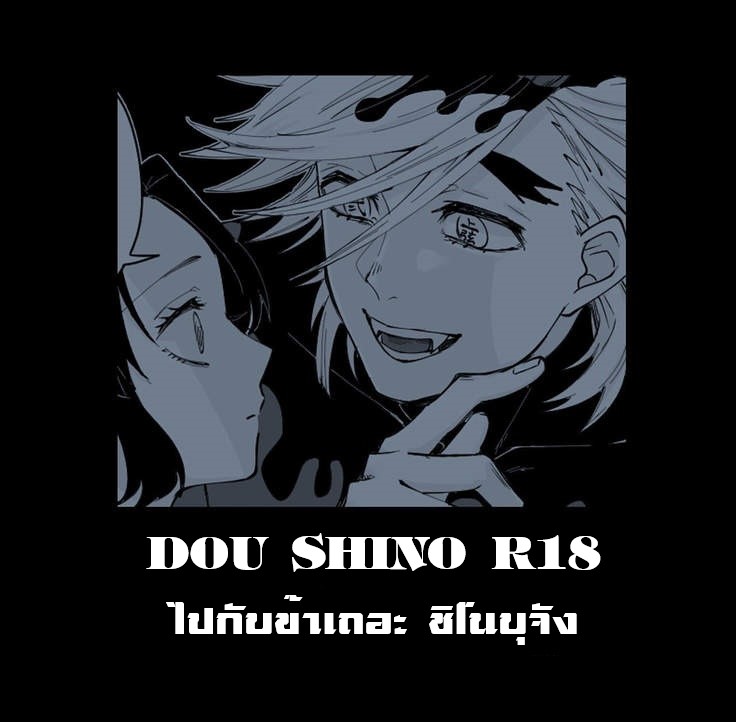 Dou Shino R18 ไปกับข้าเถอะ ชิโนบุจัง изображение № 1