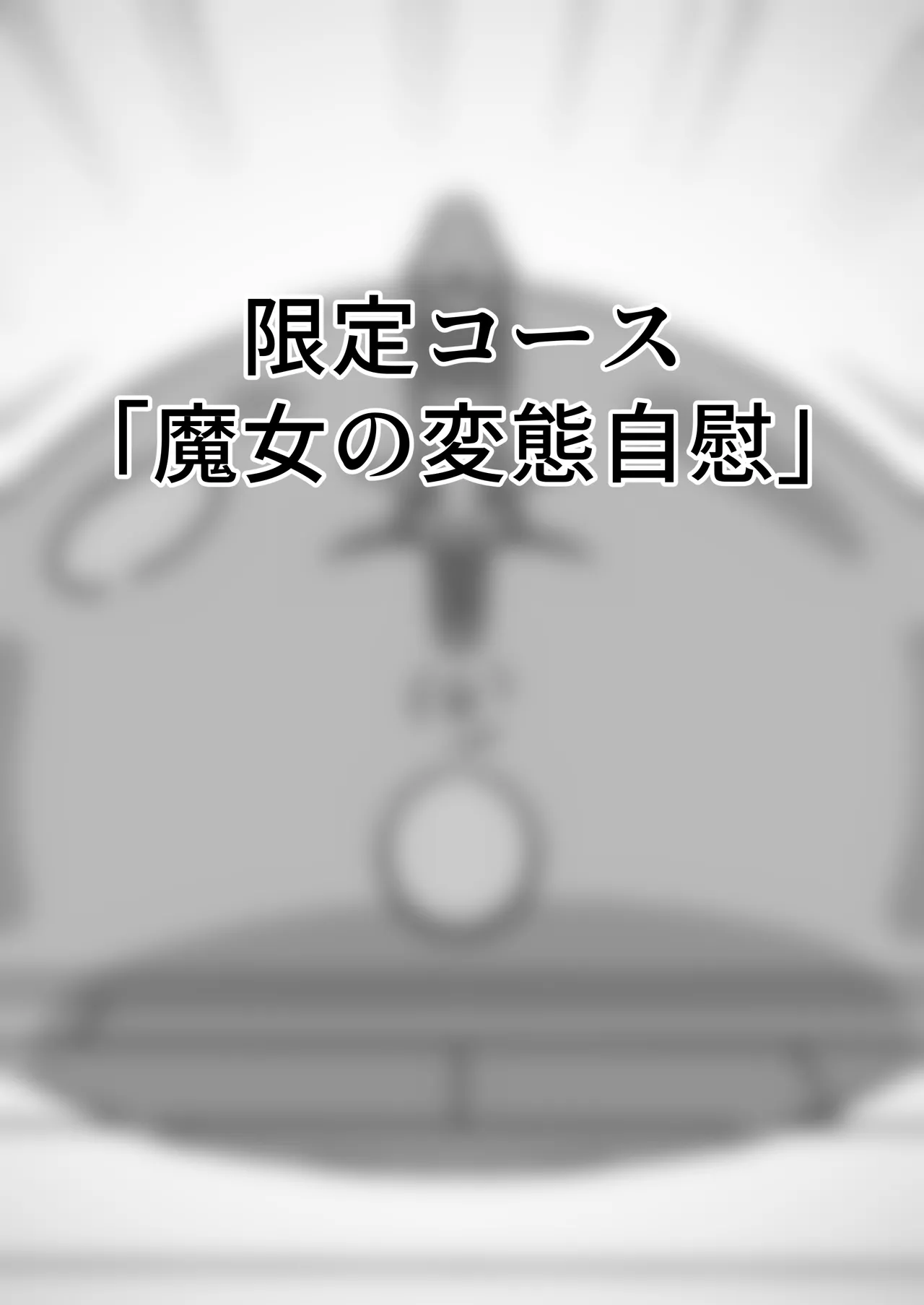 [Kubiwamon (Aopenshiru)] The Hypnotized Witch of the Magic Tool Shop 2 [RJ01507978] 82eme image