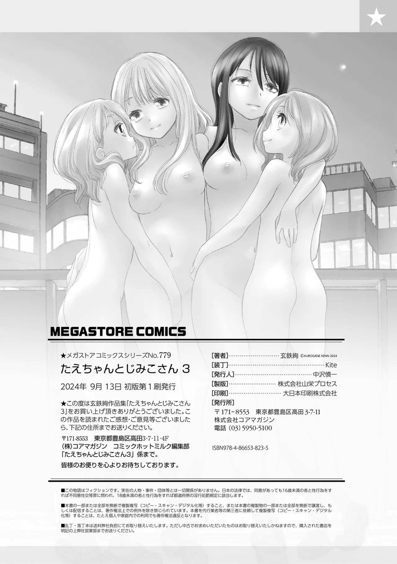 [Kurogane Kenn] Tae-chan to Jimiko-san 3 [Chinese] [Script7810] [Digital] 图片编号 21