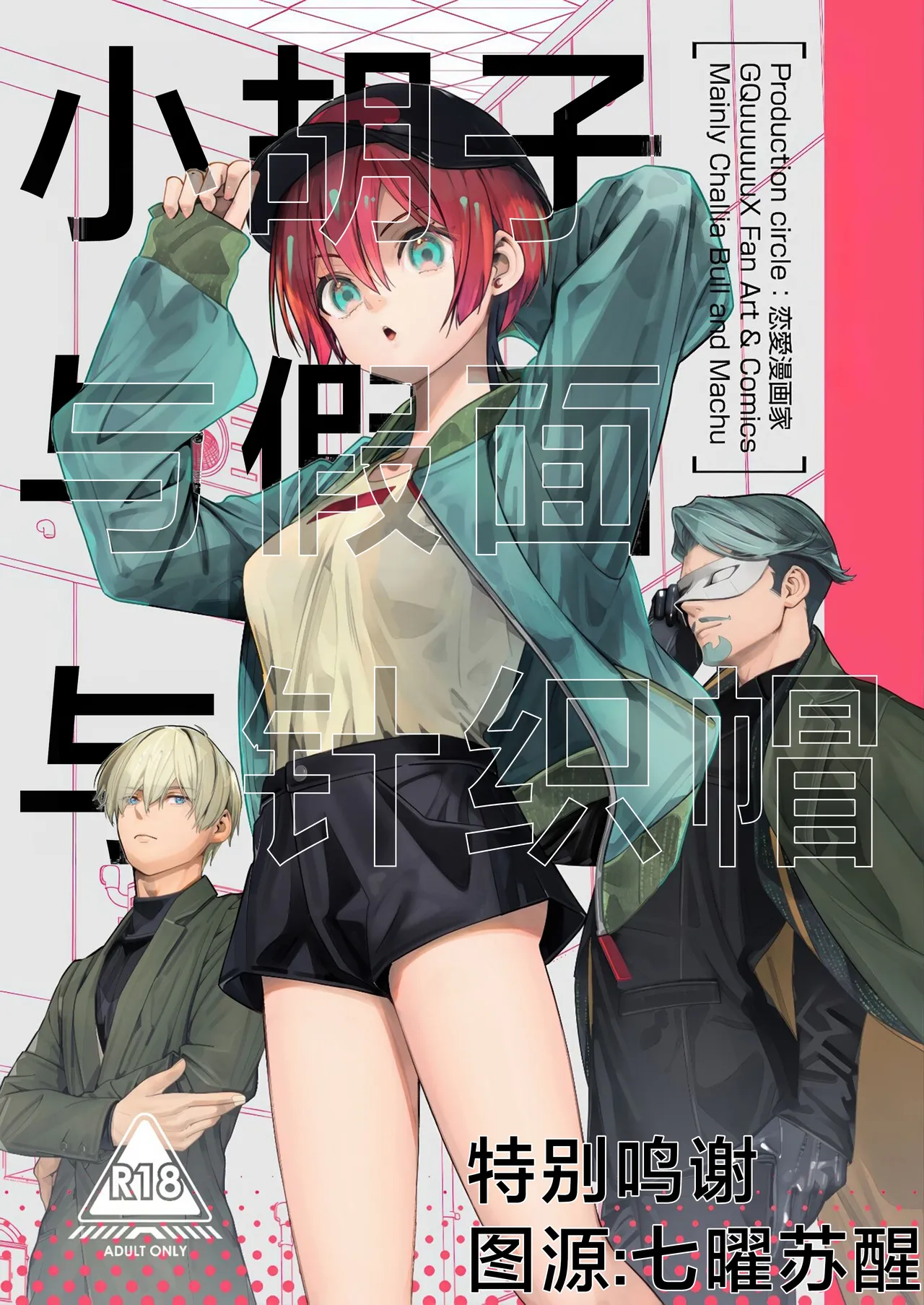 (C107) [Renai Mangaka (Naruse Hirofumi)] Hige to Kamen to Knit-bou丨小胡子与假面与针织帽 (Mobile Suit Gundam GQuuuuuuX) [Chinese] [角都九阳个人汉化] 이미지 번호 1