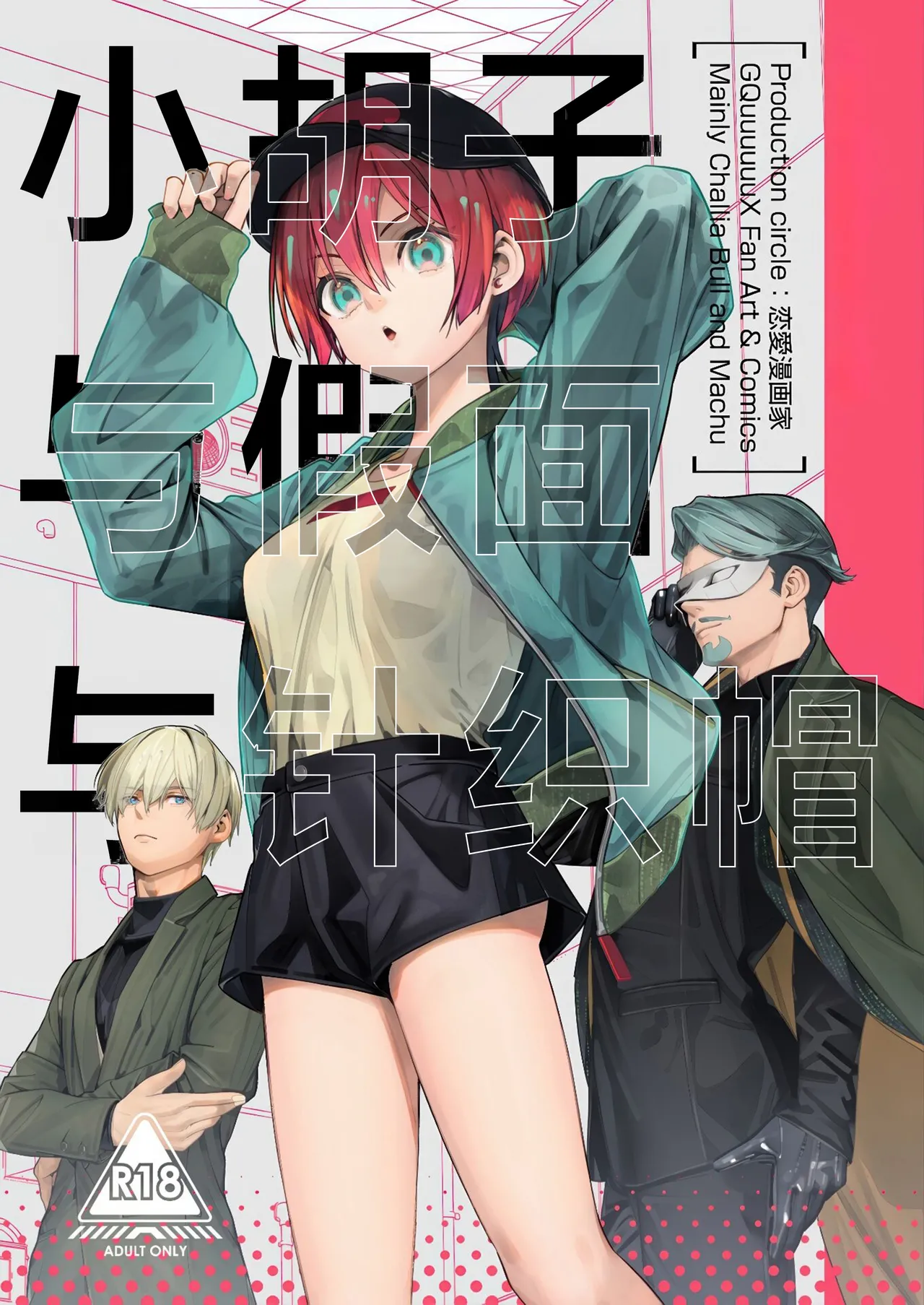 (C107) [Renai Mangaka (Naruse Hirofumi)] Hige to Kamen to Knit-bou丨小胡子与假面与针织帽 (Mobile Suit Gundam GQuuuuuuX) [Chinese] [角都九阳个人汉化] 이미지 번호 2