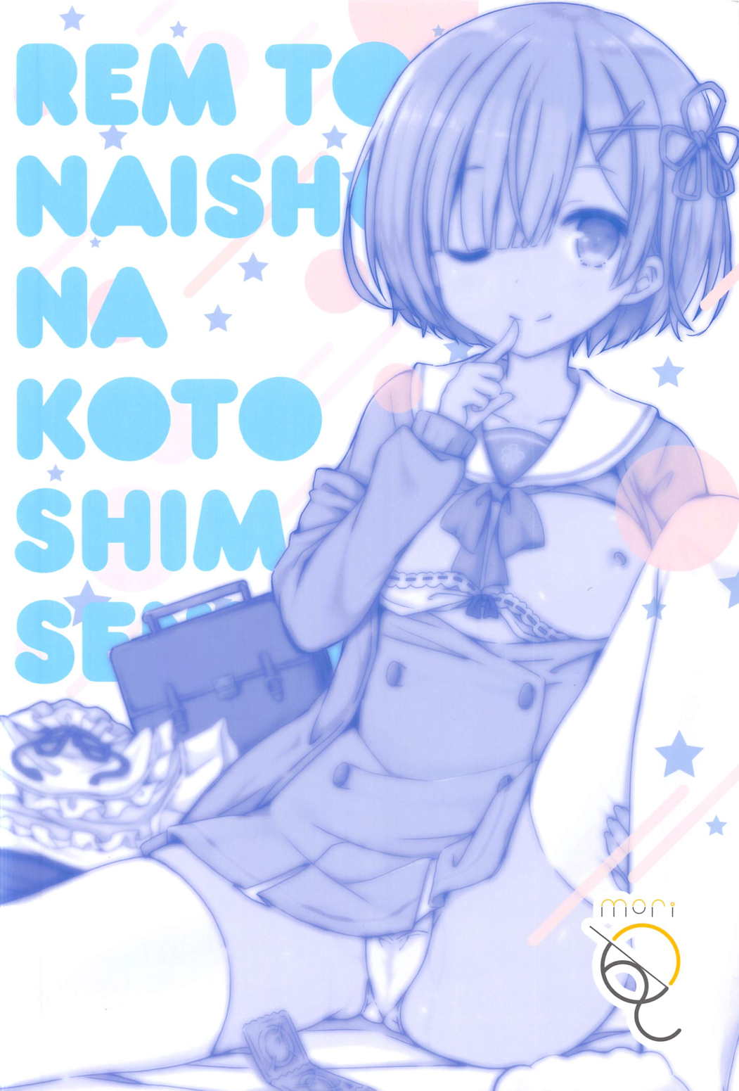 (C91) [moriQ (Mori Airi)] Rem to Naisho na Koto Shimasen ka? (Re:Zero kara Hajimeru Isekai Seikatsu) [Spanish] 图片编号 26