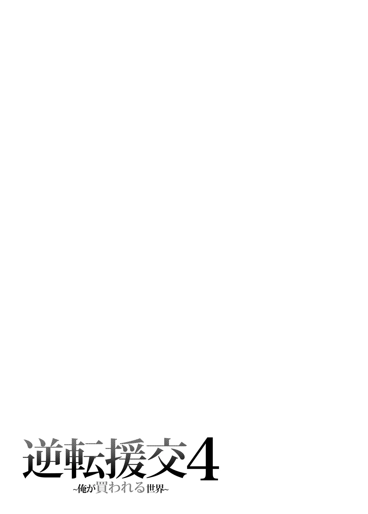 [Fujiya (Nectar)] Gyakuten Enkou 4 ~Ore ga Kawareru Sekai~ [Digital] image number 30