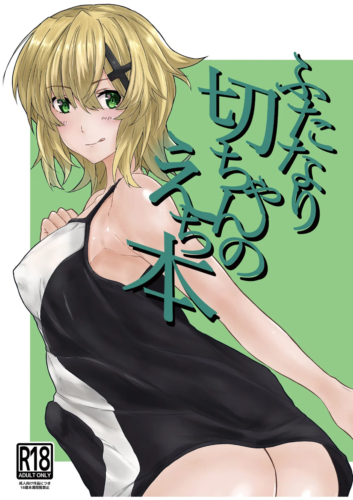 [紫心亭 (紫心)] ふたなり切ちゃんのえち本 (戦姫絶唱シンフォギア) [DL版] 图片编号 1