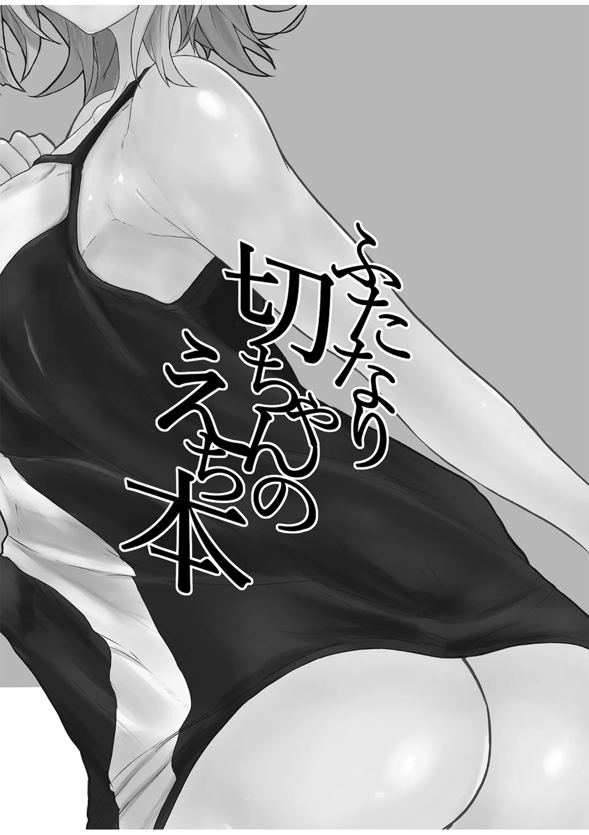 [紫心亭 (紫心)] ふたなり切ちゃんのえち本 (戦姫絶唱シンフォギア) [DL版] 图片编号 2