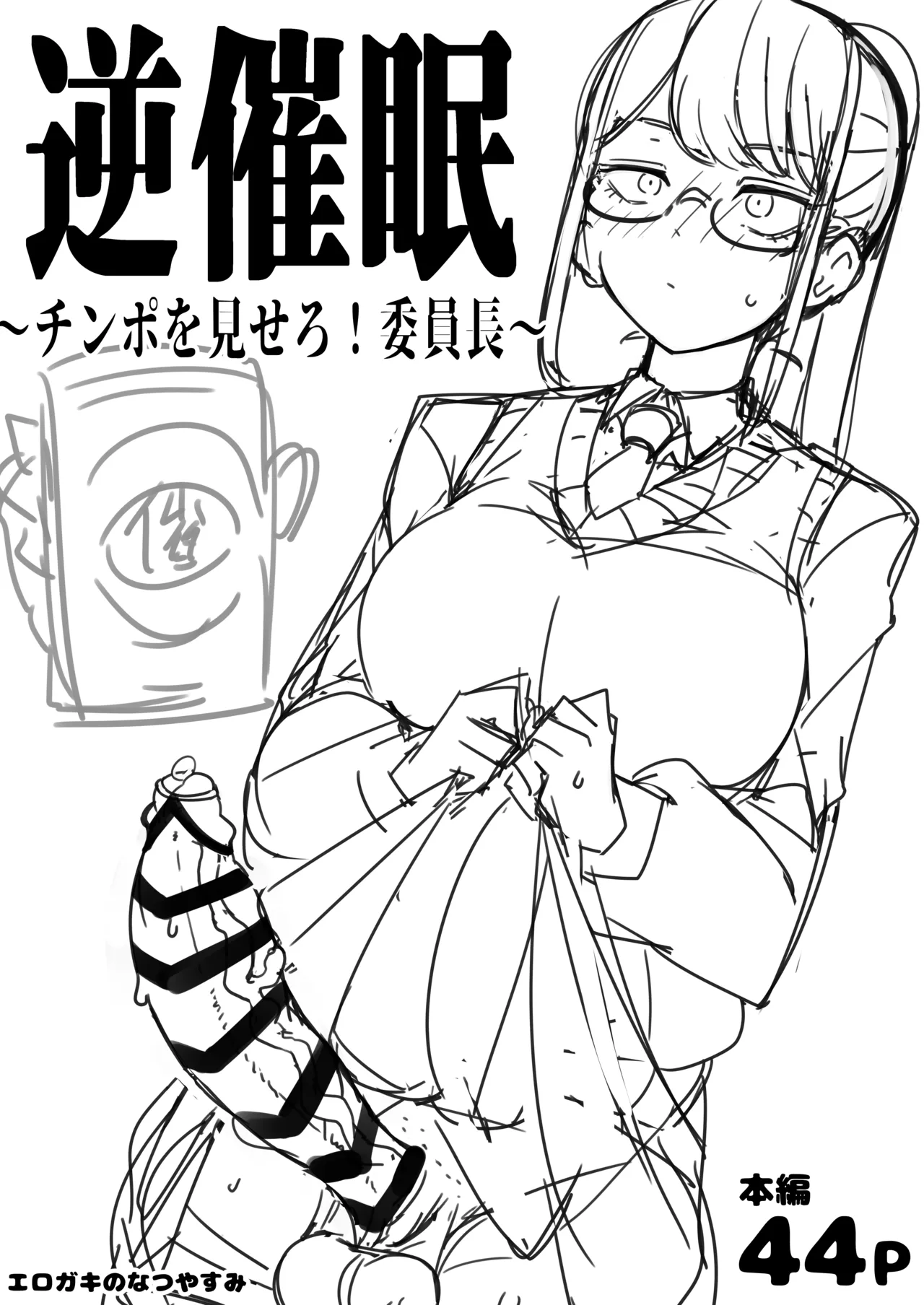 [Erogaki no Natsuyasumi (syoya)] Check back hypnosis! Chairman/逆催眠～チンポを見せろ！委員長～ Bildnummer 1
