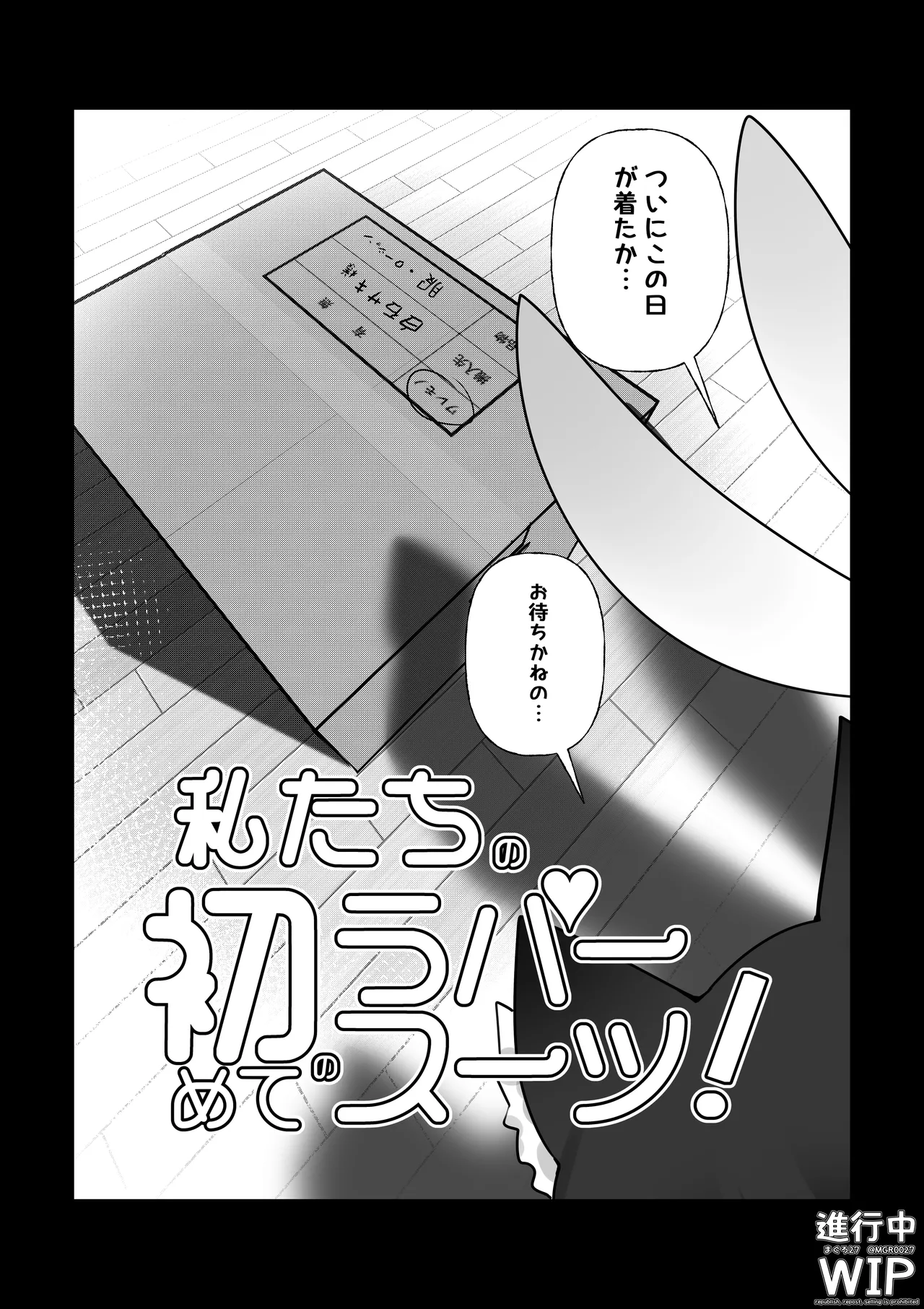 【ぷちくろ漫画】私たちの初めてのラバースーツ！ première image