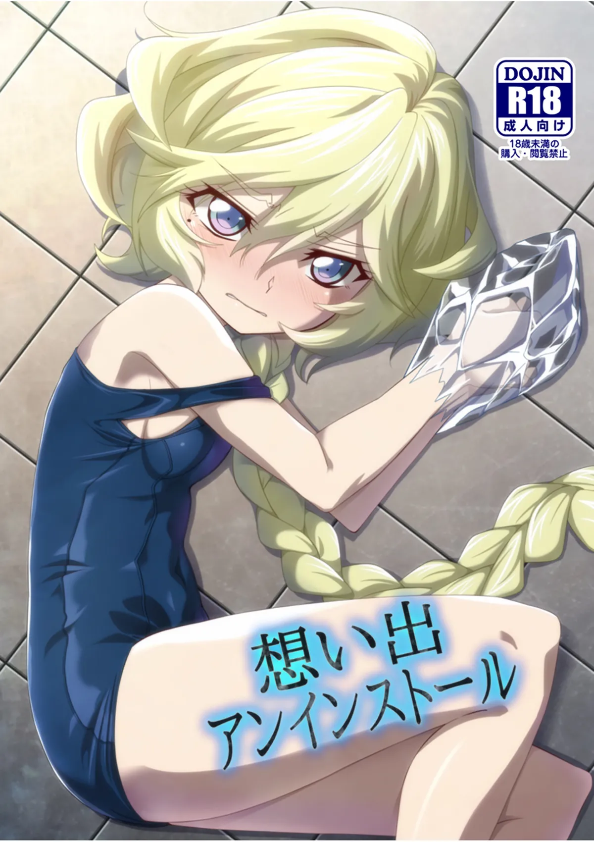 [犬も歩けば棒も歩く (mototenn)] 想い出アンインストール (戦姫絶唱シンフォギア) [DL版] изображение № 1