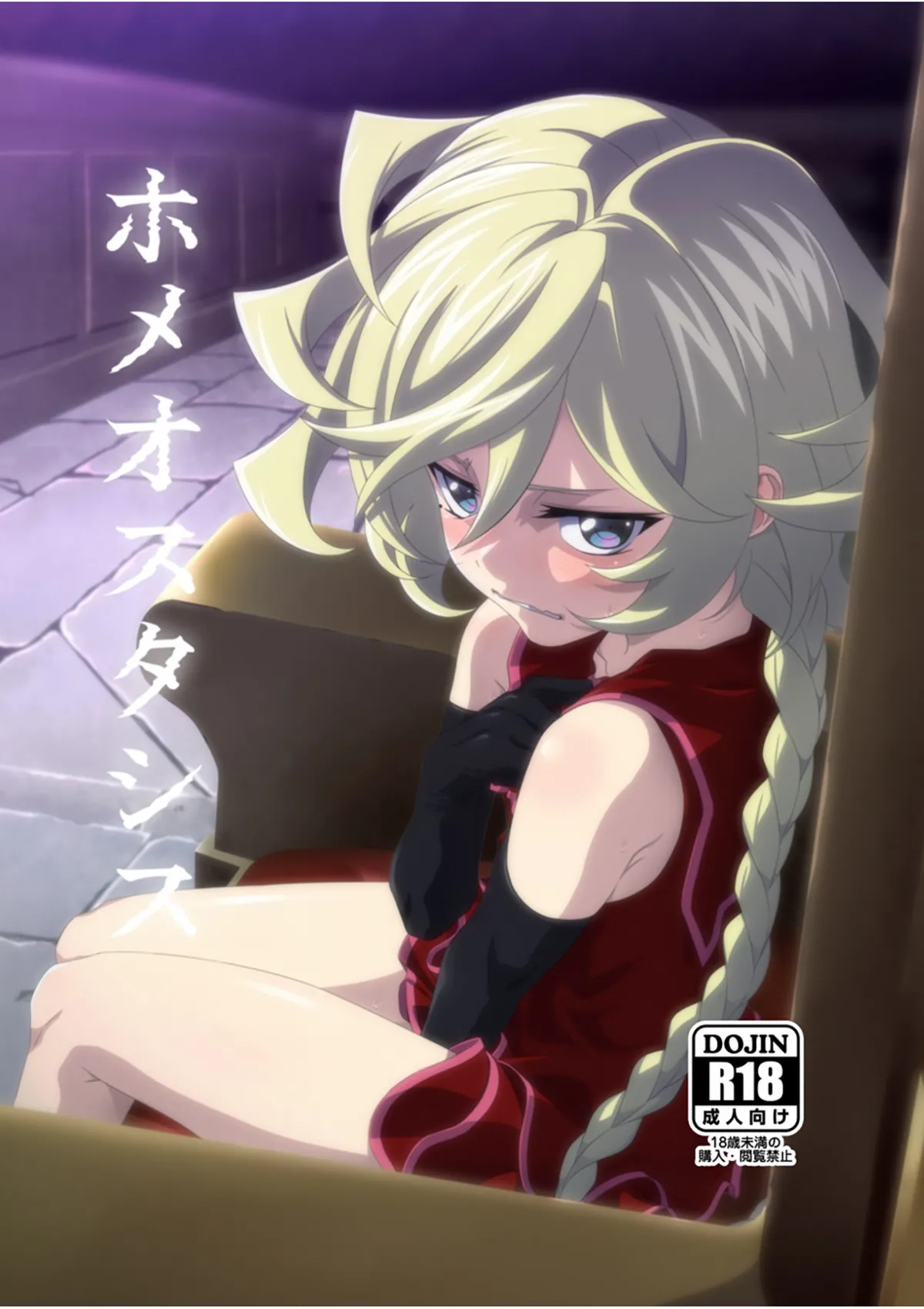 [犬も歩けば棒も歩く (mototenn)] ホメオスタシス (戦姫絶唱シンフォギア) [DL版] première image