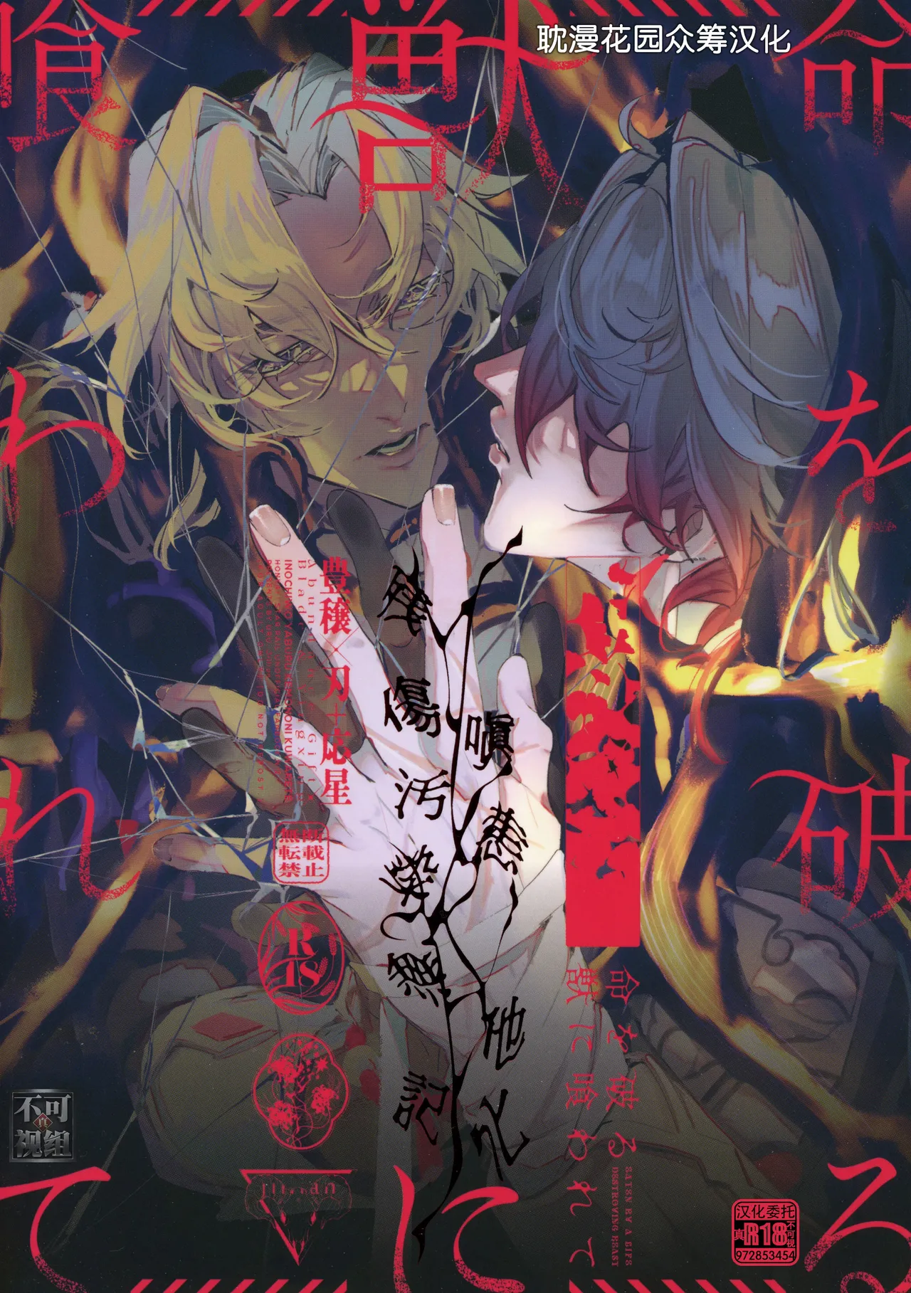 [Jillian (うる)] 命を破る獣に喰われて (崩壊：スターレイル) [Chinese] [耽漫花园×真不可视汉化组] 이미지 번호 1