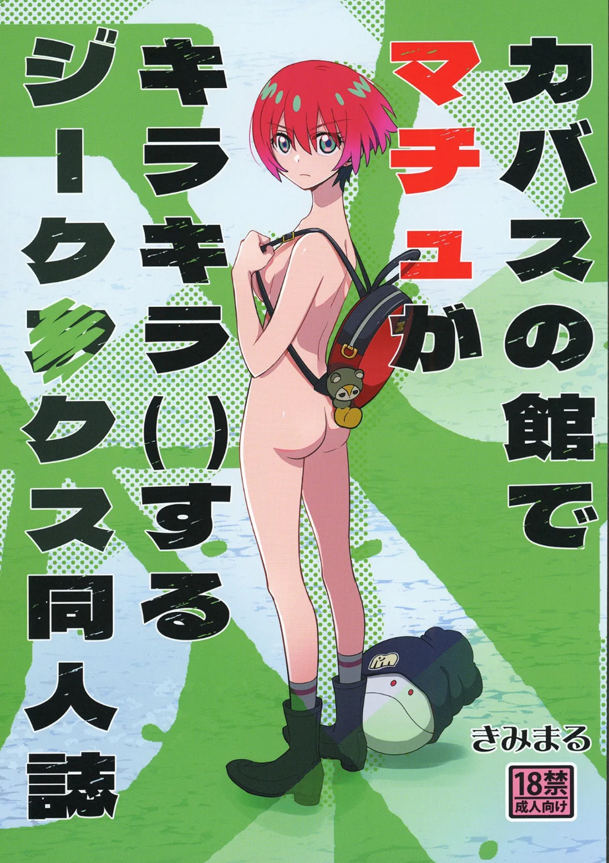 [Studio KIMIGABUCHI (Kimimaru)] Kabasu no Yakata de Machu ga Kirakira suru GQuuuuuuX Doujinshi (Mobile Suit Gundam GQuuuuuuX) [Digital] image number 1