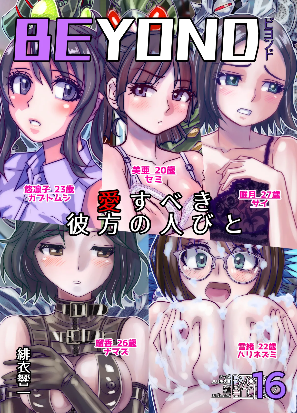 [Ufufu Enterprise (Hicoromo Kyouichi)] BEYOND~Aisubeki Kanata no Hitobito 16 première image