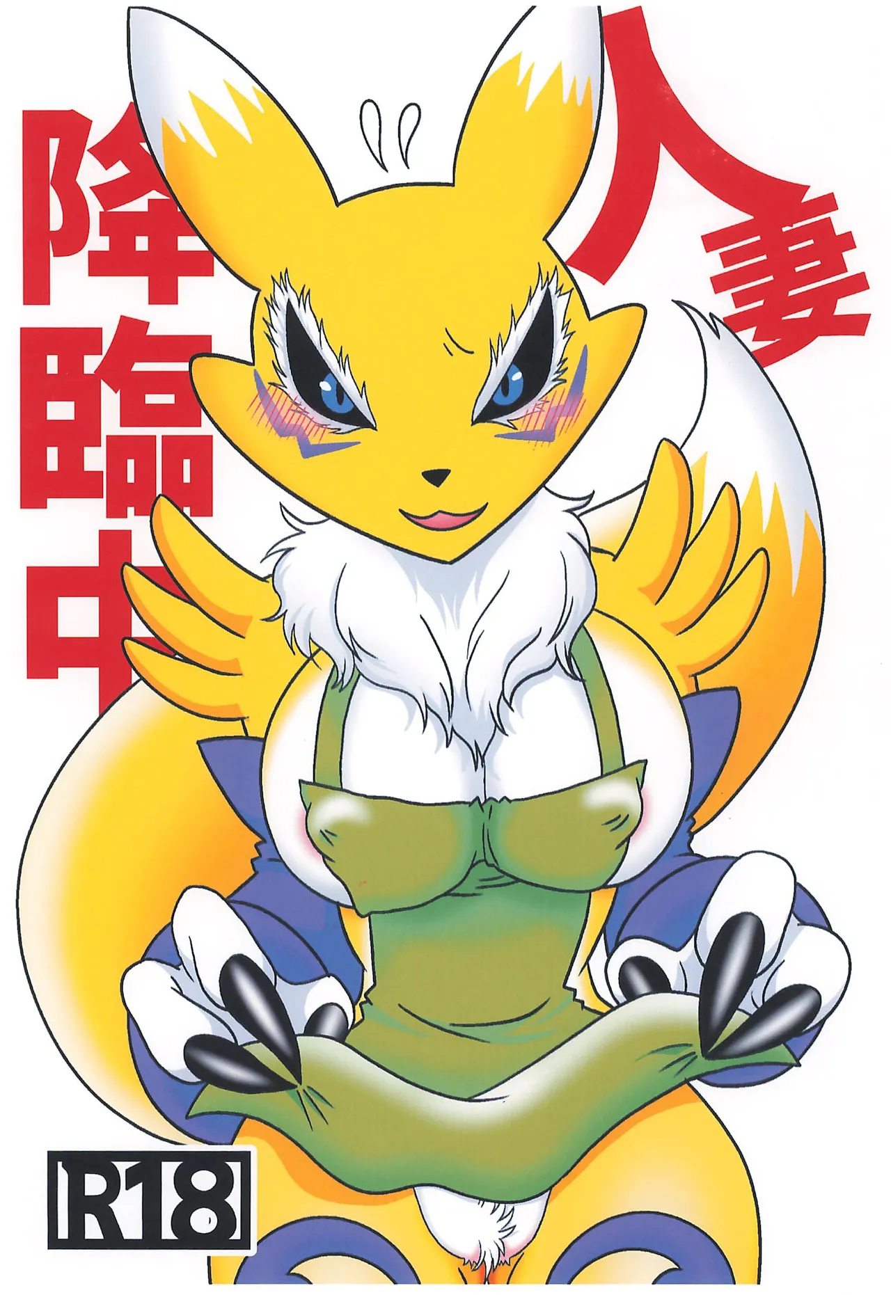 [Guri no Oyado] Hitozuma Kourinchuu (Digimon Tamers) image number 1