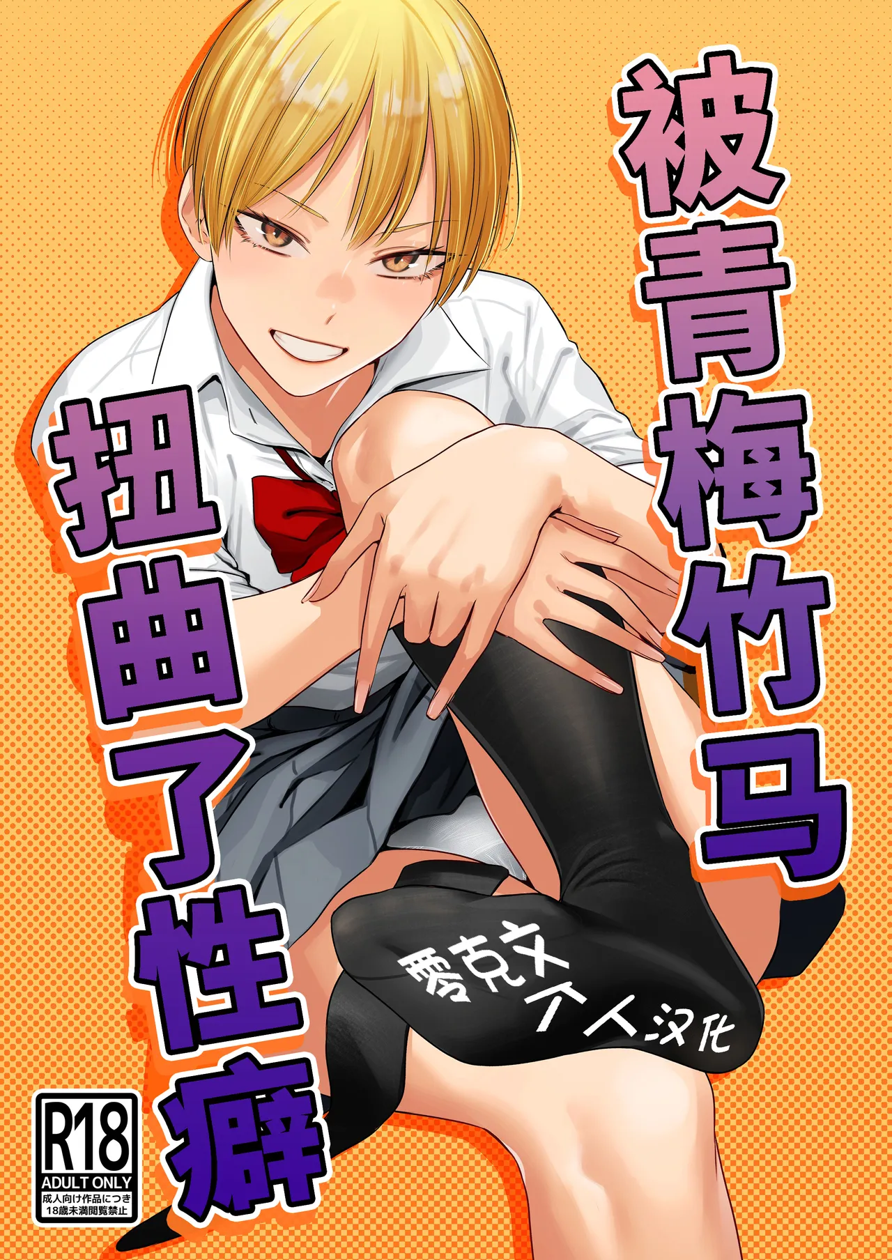 [Tsukumo Nikyu] Osananajimi no seiheki yugamemashita [Chinese] [零克文个人汉化] numero di immagine  1