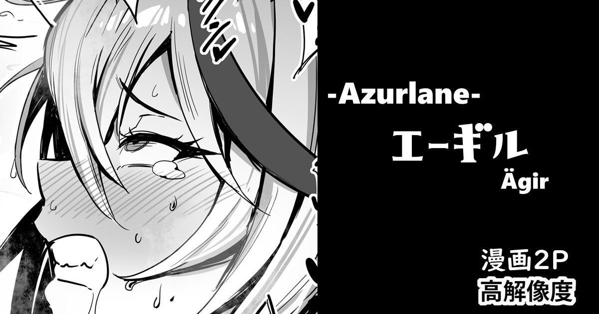 [cuboon] エーギル・漫画2P (アズールレーン) 图片编号 1