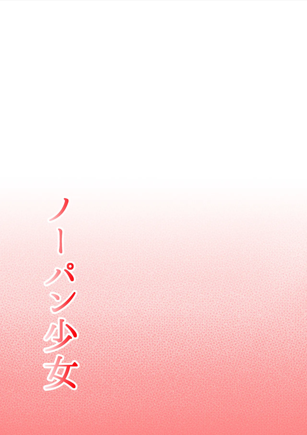 [Hitotsukami (Kitamura Kouichi)][Español] No-Pan Shoujo 이미지 번호 49