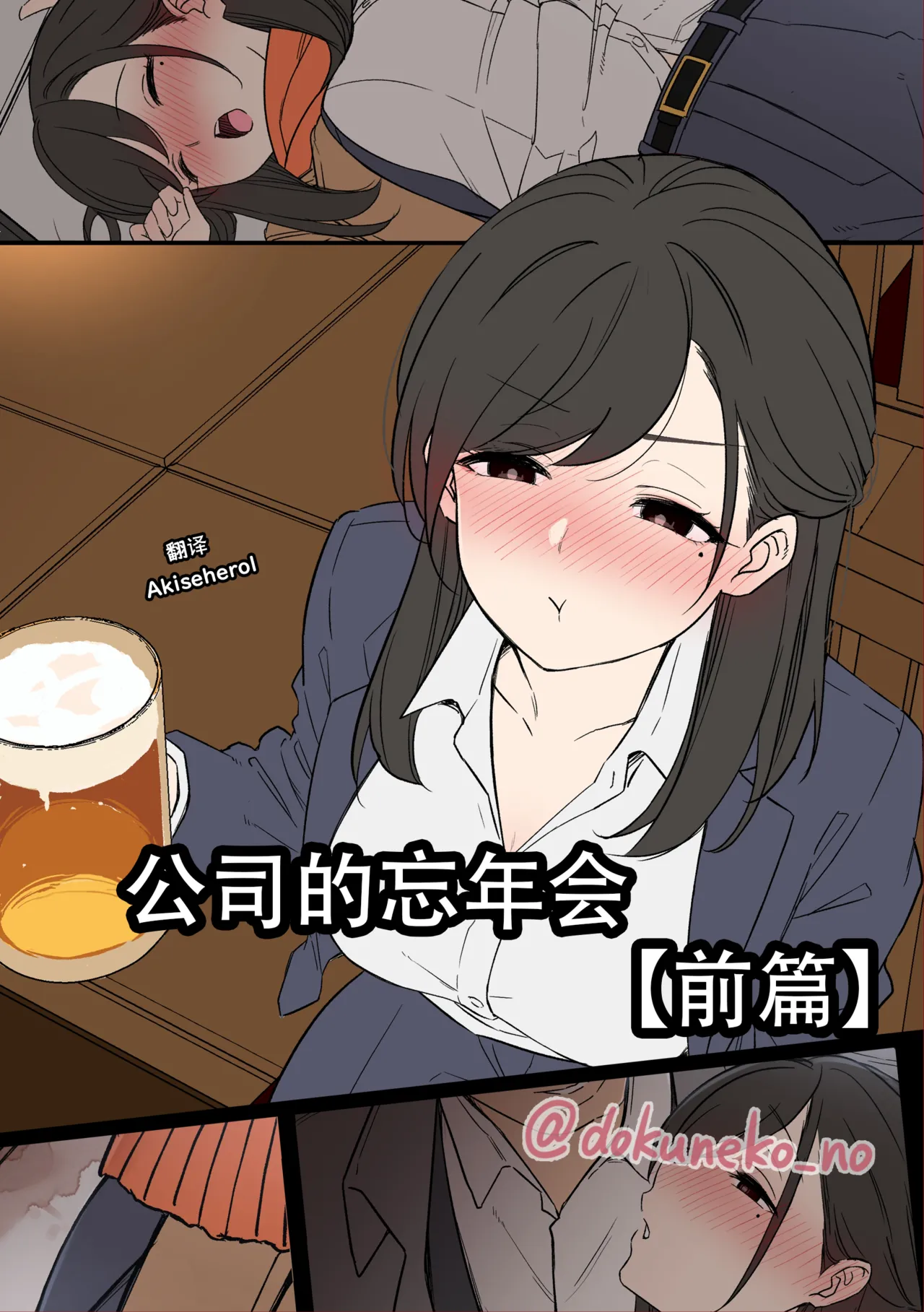 [Dokuneko Noil] Kaisha no Bounenkai (Zenpen) | 公司的忘年会 前篇 [Chinese] [Akiseherol个人汉化] première image