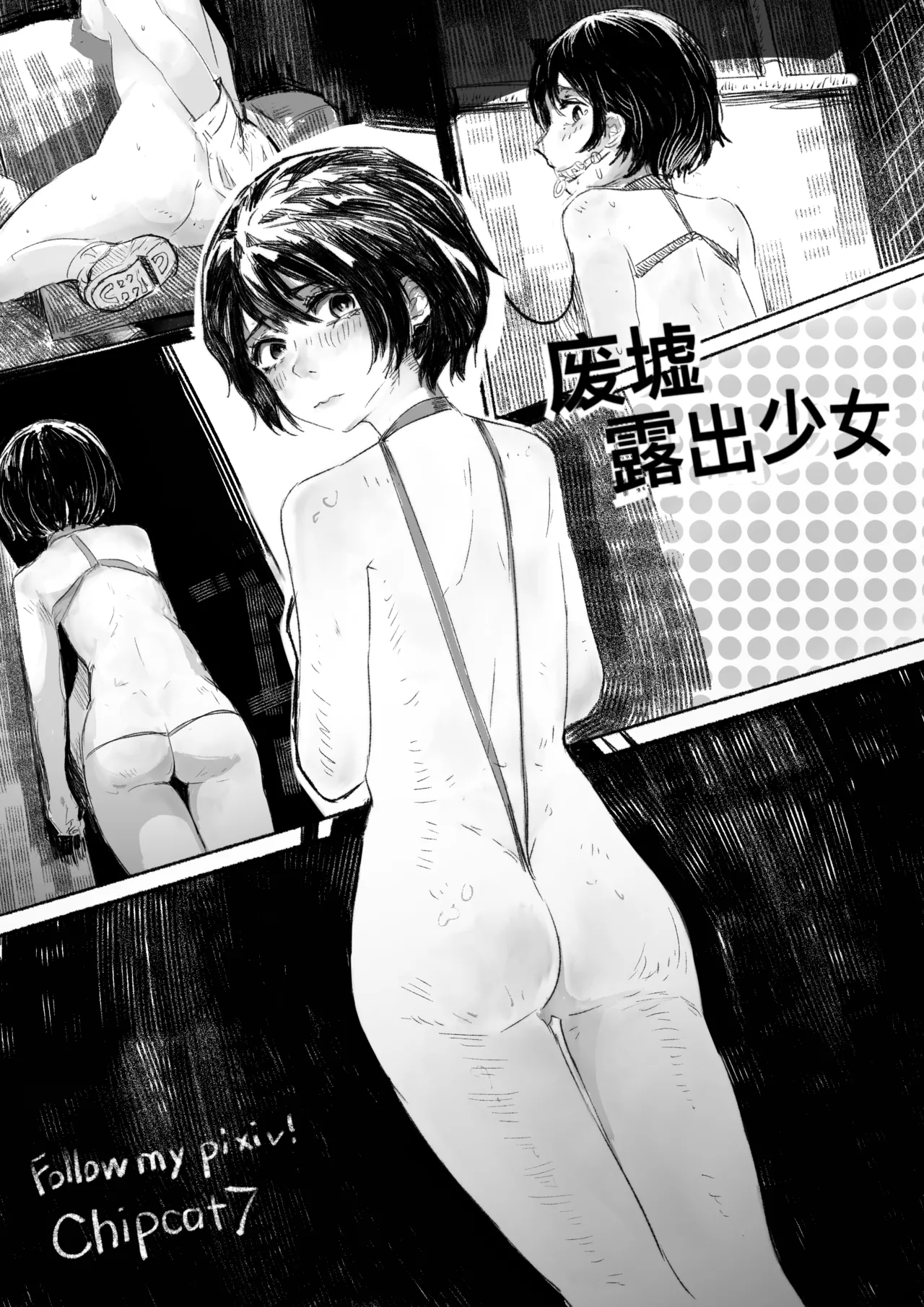 [RainbowBread (Chipcat)] Gonkei Exposure Girl [Chinese] première image