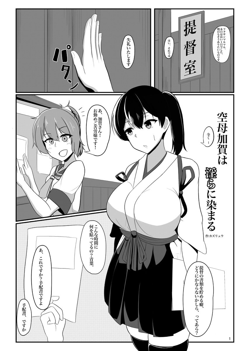 [Kazu Ryuu] Kuubo Kaga wa Midara ni Somaru (Kantai Collection -KanColle-) Bildnummer 1