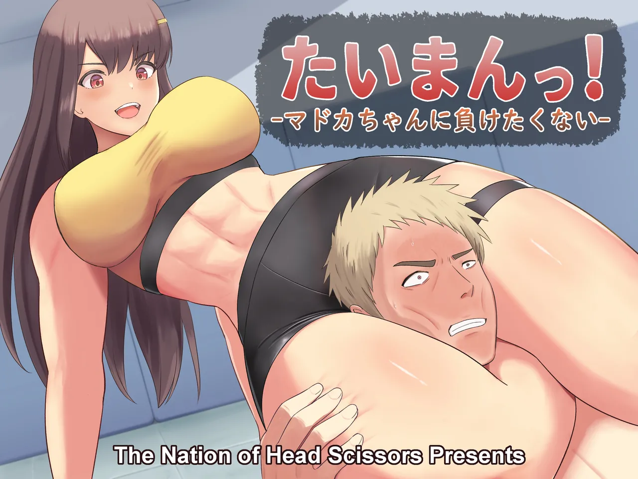 [The Nation of Head Scissors (Vaioovu)]  Taiman! -Madoka-chan ni Maketakunai- |  Taiman! I Can't Let Madoka Beat Me! [English] 图片编号 1