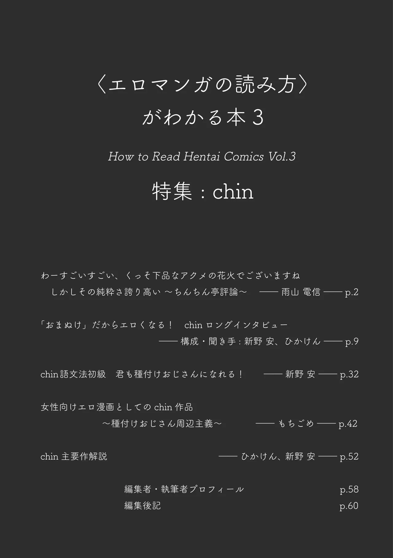 [夜話.zip] 〈エロマンガの読み方〉がわかる本 03 特集 chin image number 3