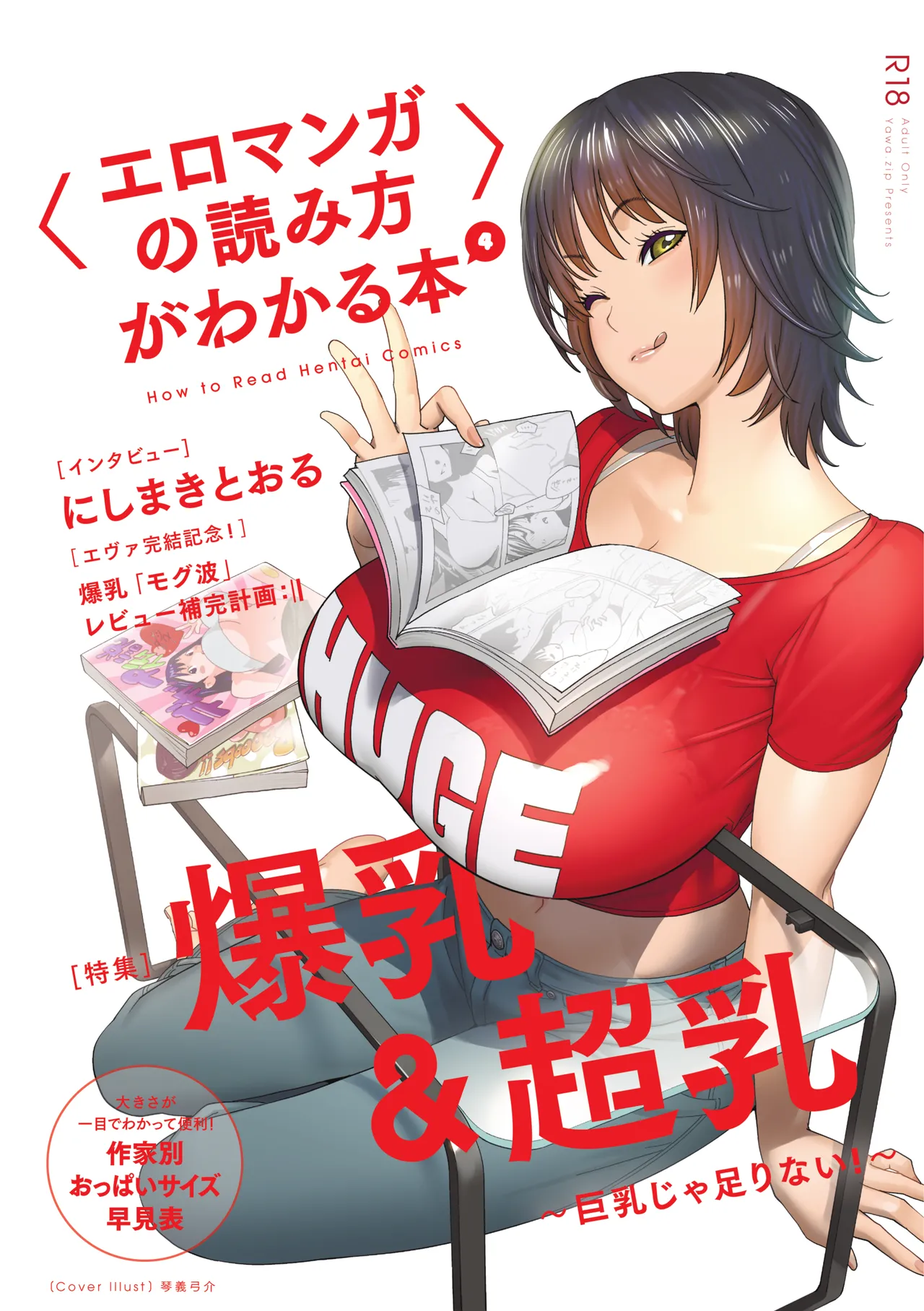 [夜話.zip] 〈エロマンガの読み方〉がわかる本 04 特集 爆乳&超乳 première image