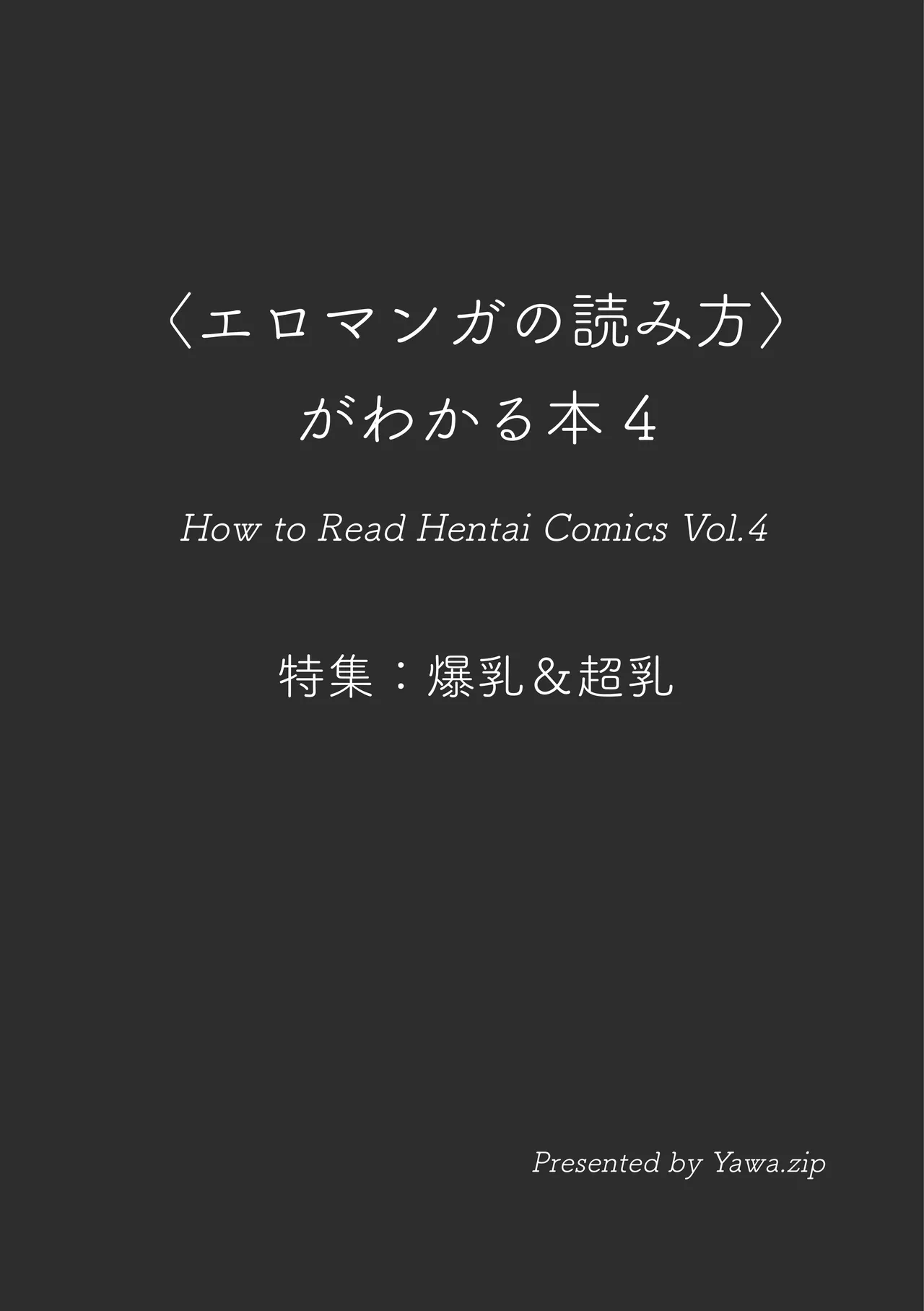 [夜話.zip] 〈エロマンガの読み方〉がわかる本 04 特集 爆乳&超乳 3eme image