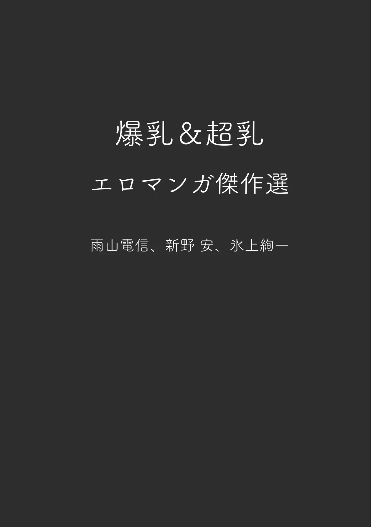 [夜話.zip] 〈エロマンガの読み方〉がわかる本 04 特集 爆乳&超乳 35eme image