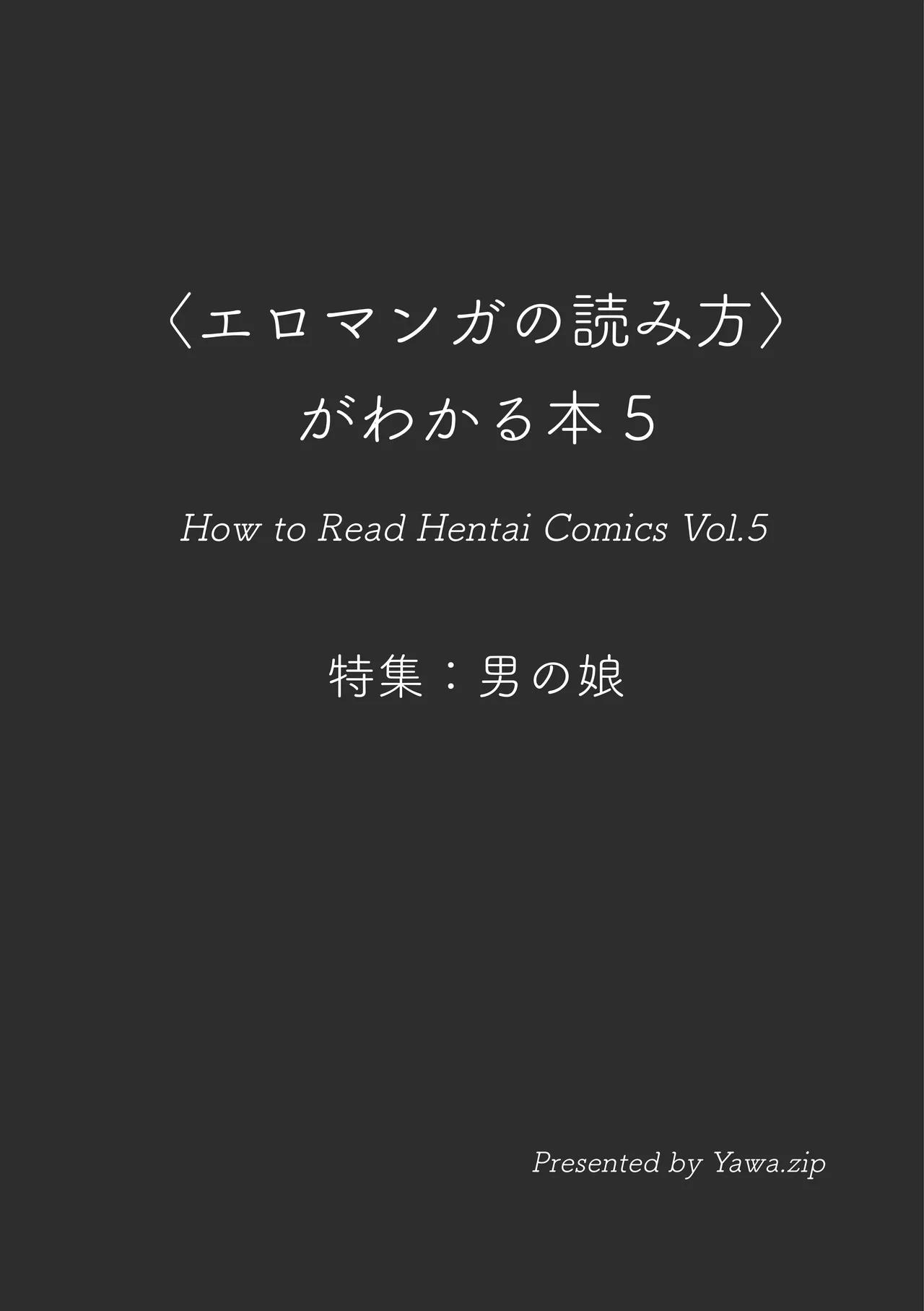 [夜話.zip] 〈エロマンガの読み方〉がわかる本 05 特集 男の娘 image number 3