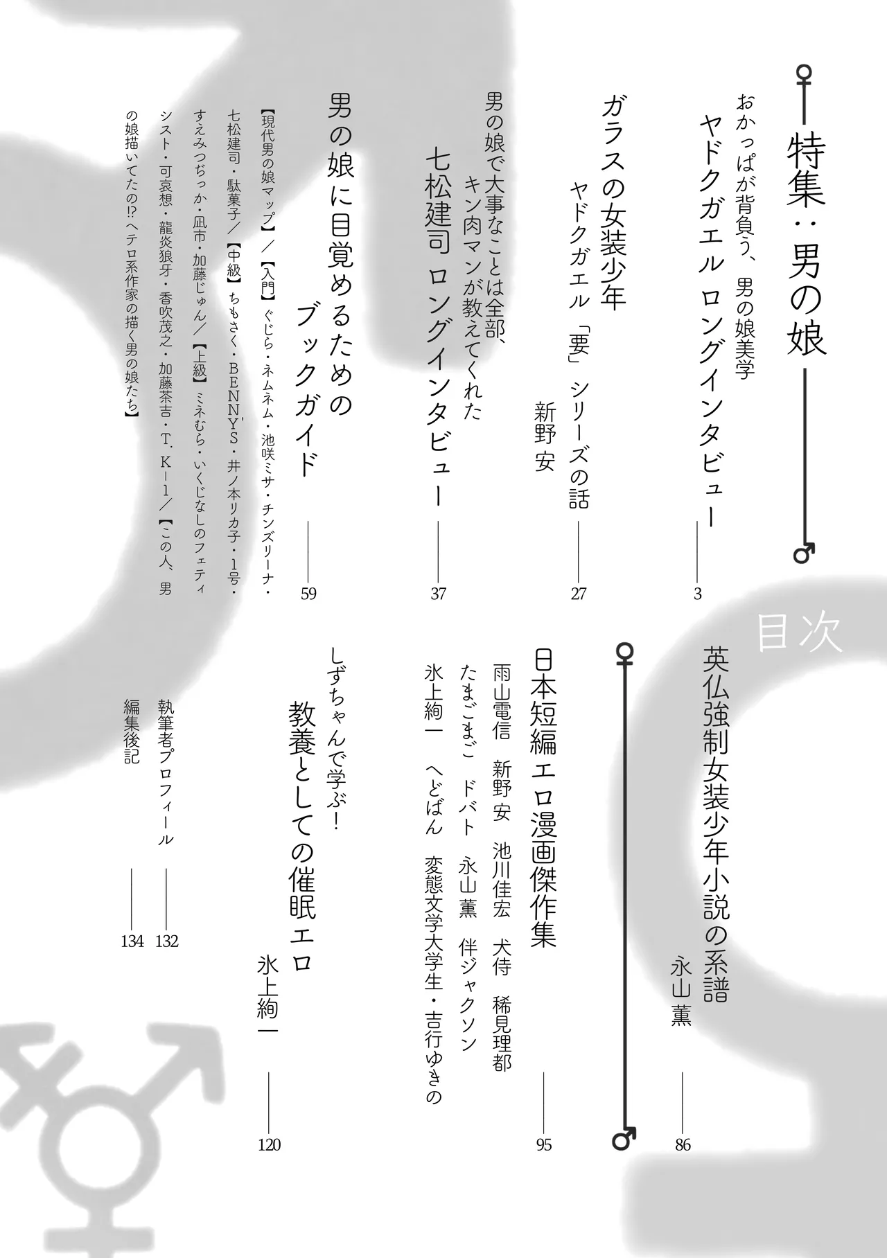 [夜話.zip] 〈エロマンガの読み方〉がわかる本 05 特集 男の娘 image number 4