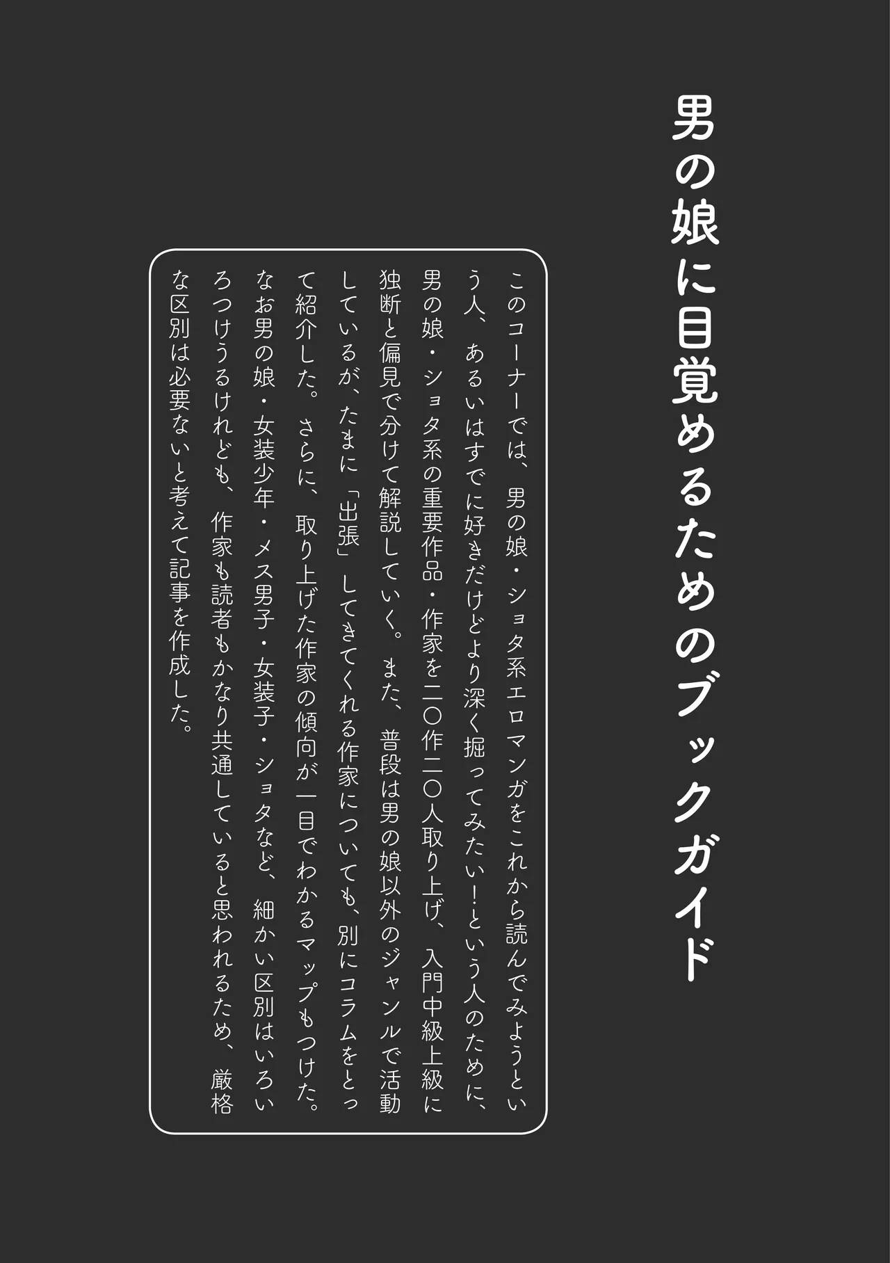 [夜話.zip] 〈エロマンガの読み方〉がわかる本 05 特集 男の娘 image number 61