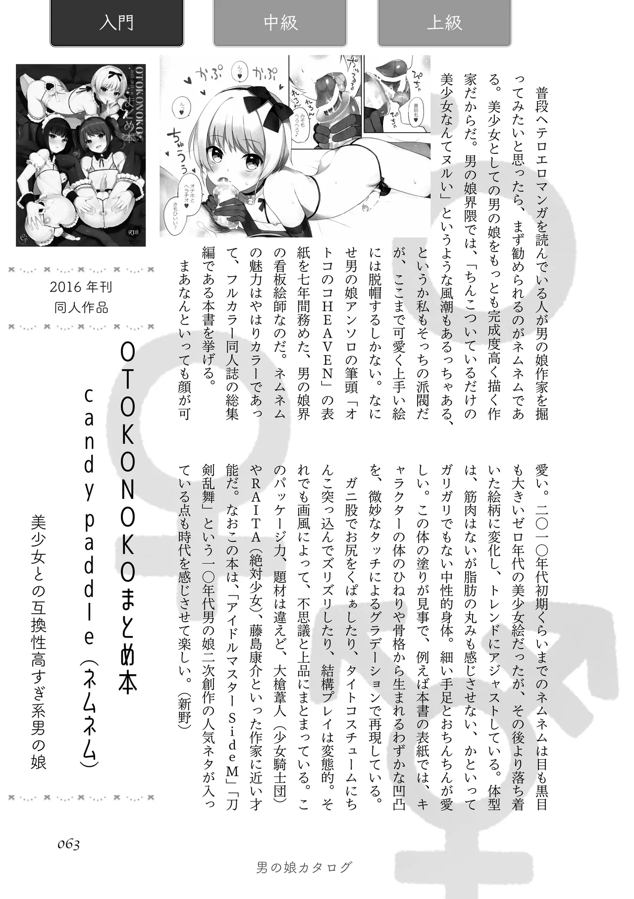 [夜話.zip] 〈エロマンガの読み方〉がわかる本 05 特集 男の娘 image number 65