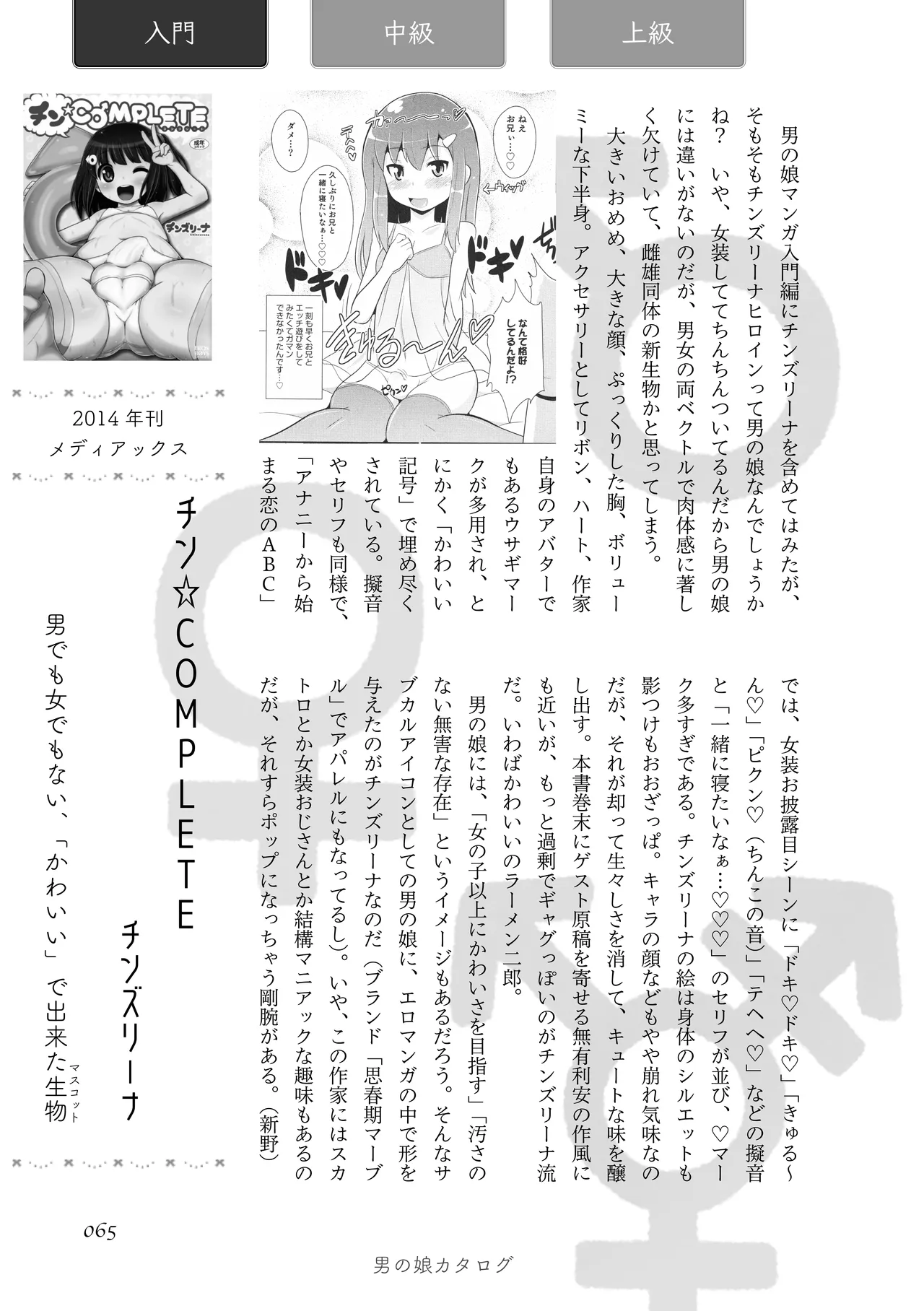 [夜話.zip] 〈エロマンガの読み方〉がわかる本 05 特集 男の娘 image number 67