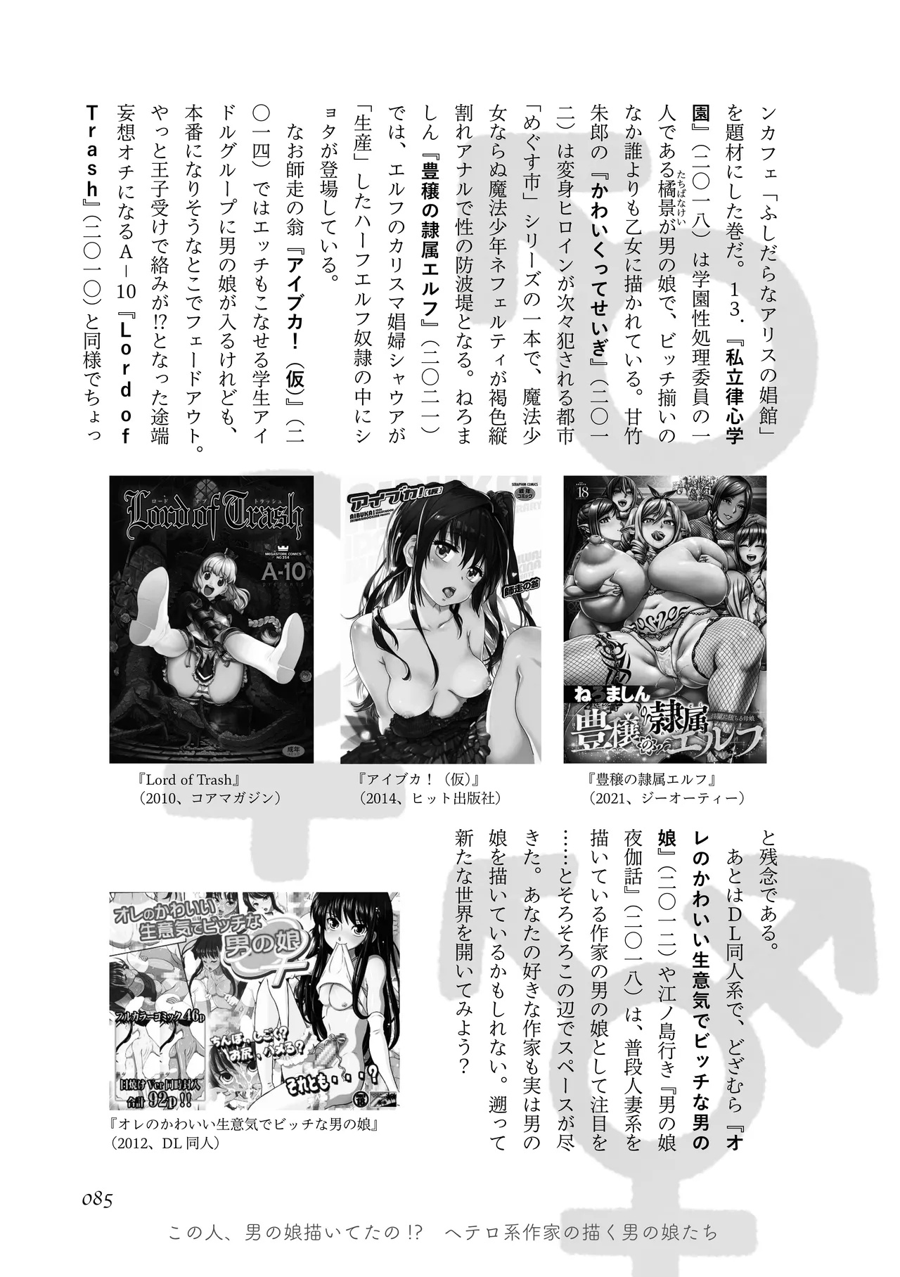 [夜話.zip] 〈エロマンガの読み方〉がわかる本 05 特集 男の娘 image number 87