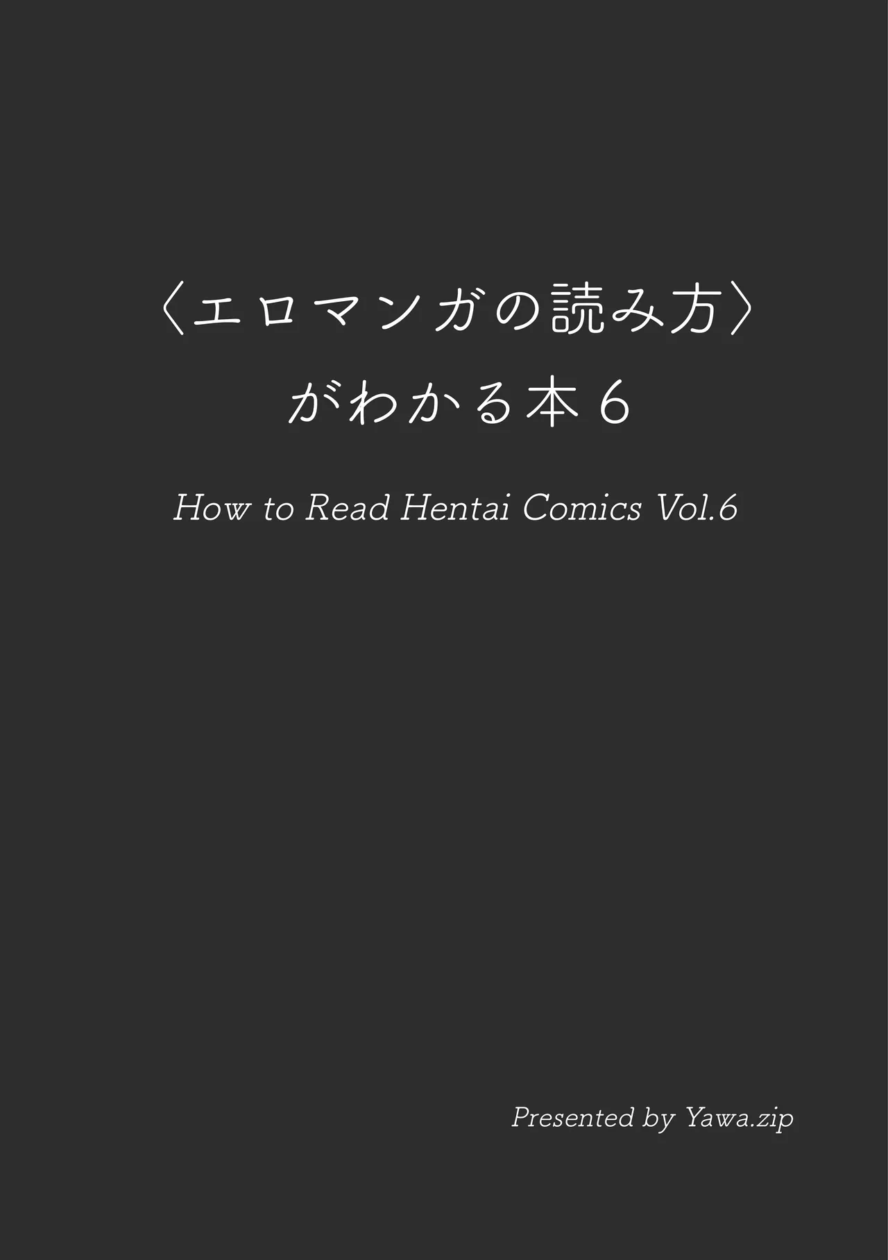 [夜話.zip] 〈エロマンガの読み方〉がわかる本 06 特集 『永世流転』と台湾エロマンガ Bildnummer 2