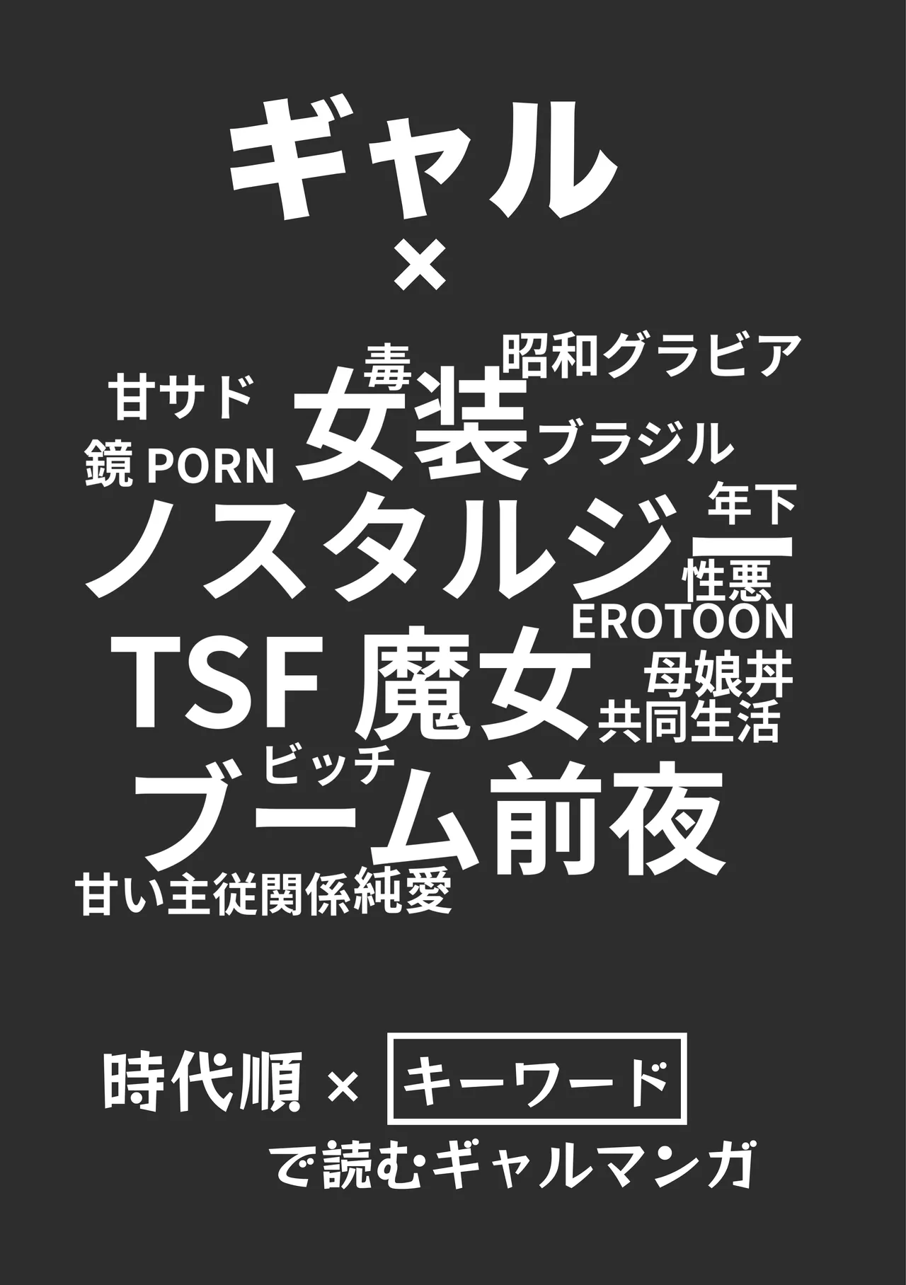 [夜話.zip] 〈エロマンガの読み方〉がわかる本 08 特集 ギャル Bildnummer 112