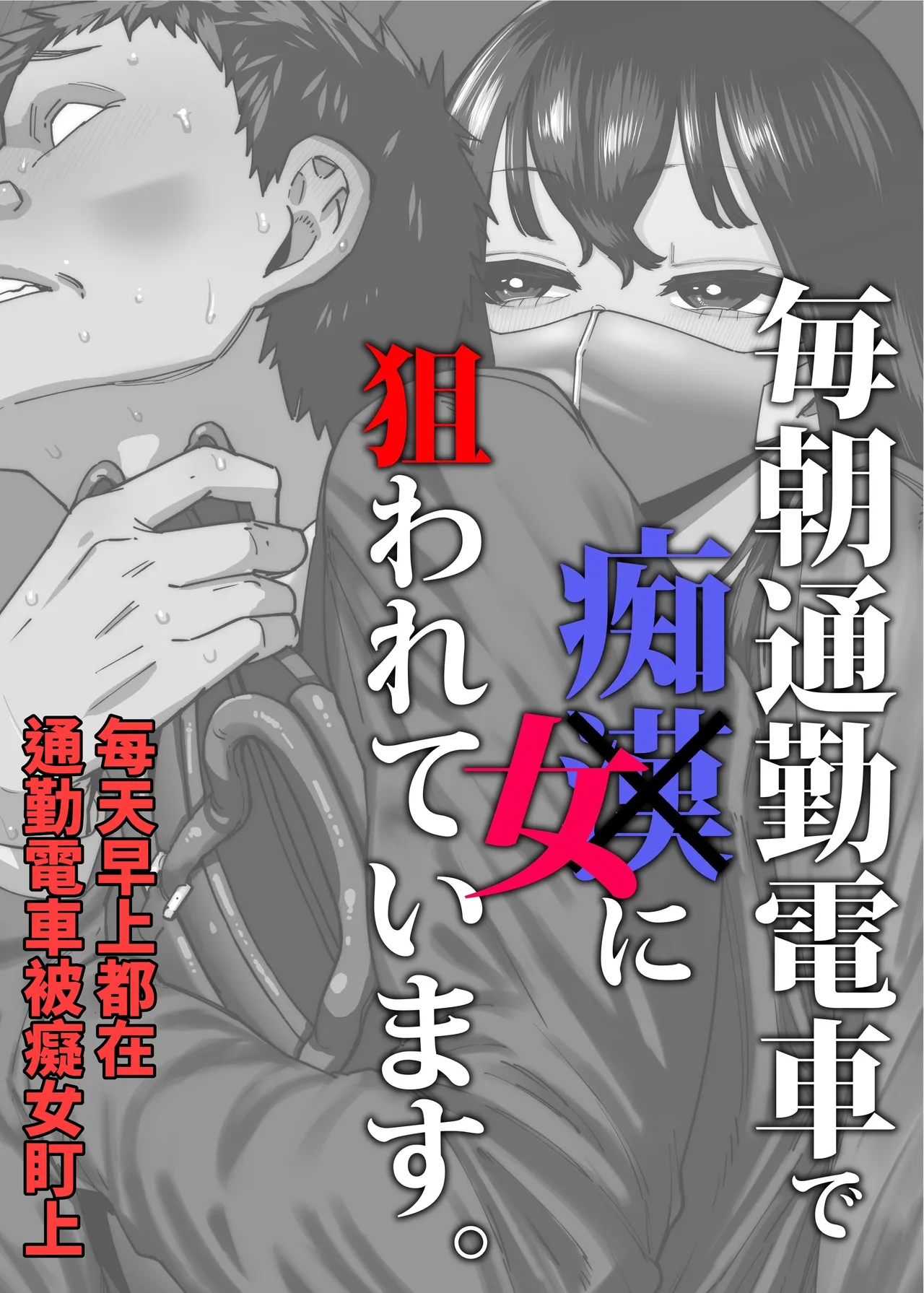 [Takashima] Maiasa Tsuukin Densha de Chijo ni Nerawareteimasu. | 每天早上都在通勤電車被癡女盯上 [Chinese] [ペンギン堂] image number 1