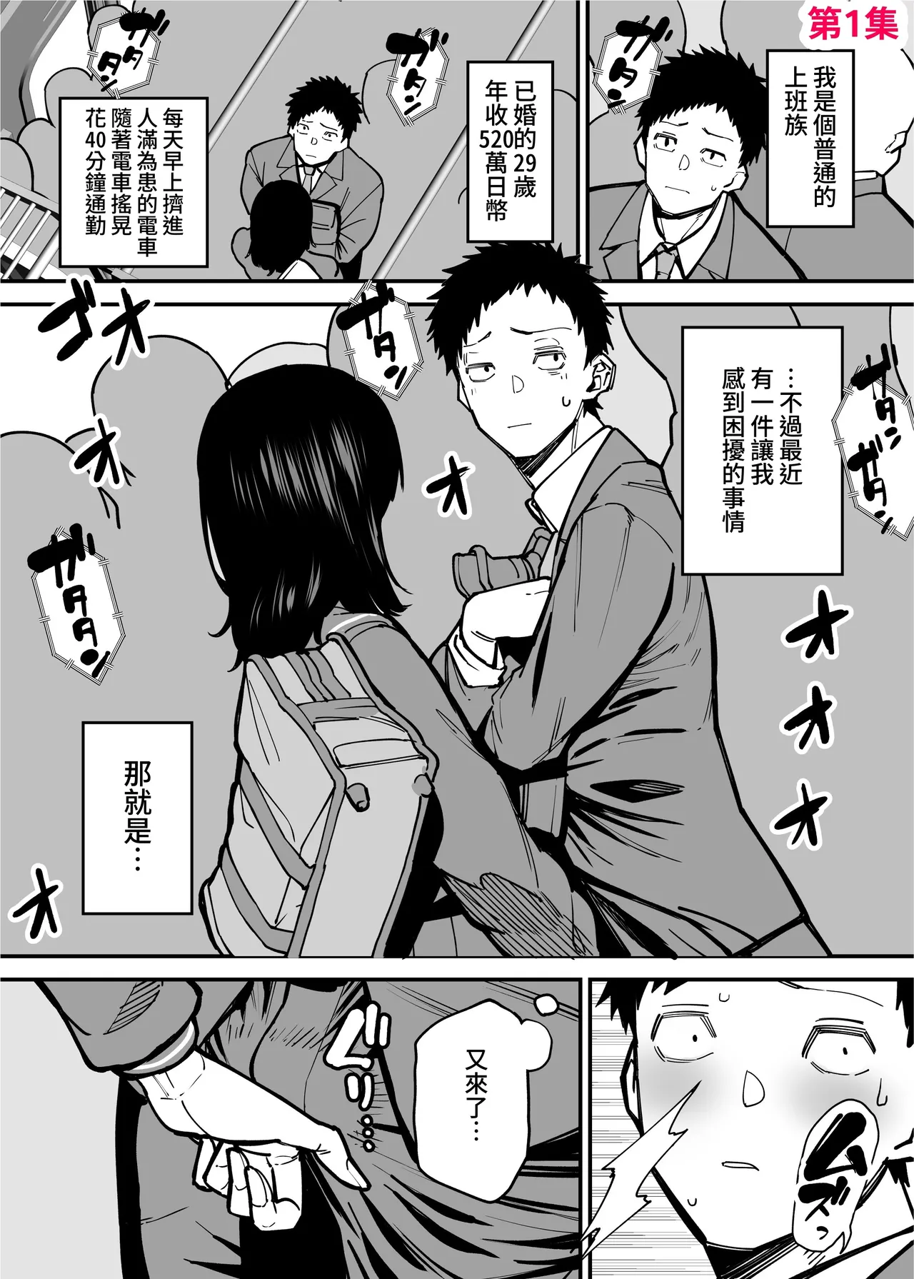 [Takashima] Maiasa Tsuukin Densha de Chijo ni Nerawareteimasu. | 每天早上都在通勤電車被癡女盯上 [Chinese] [ペンギン堂] image number 2