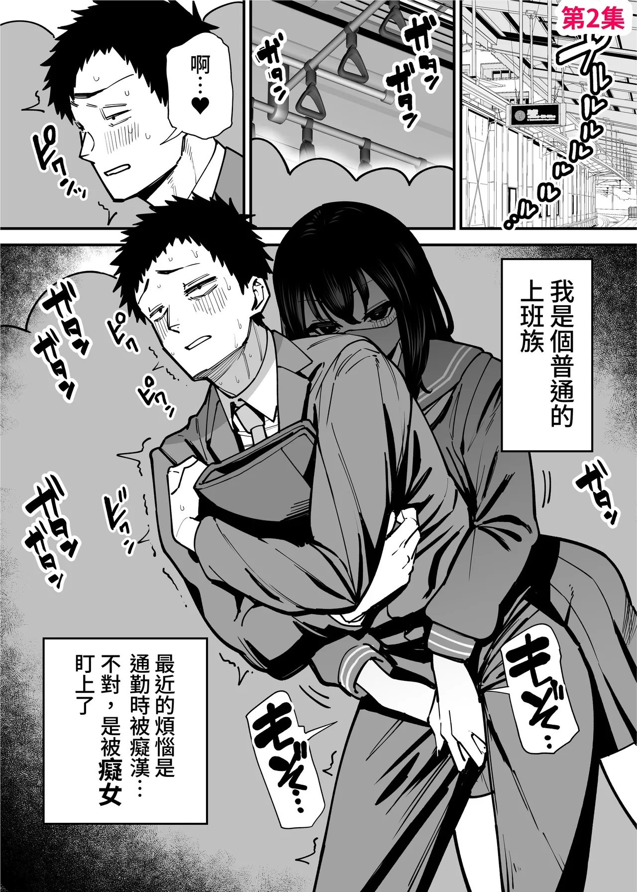 [Takashima] Maiasa Tsuukin Densha de Chijo ni Nerawareteimasu. | 每天早上都在通勤電車被癡女盯上 [Chinese] [ペンギン堂] image number 14