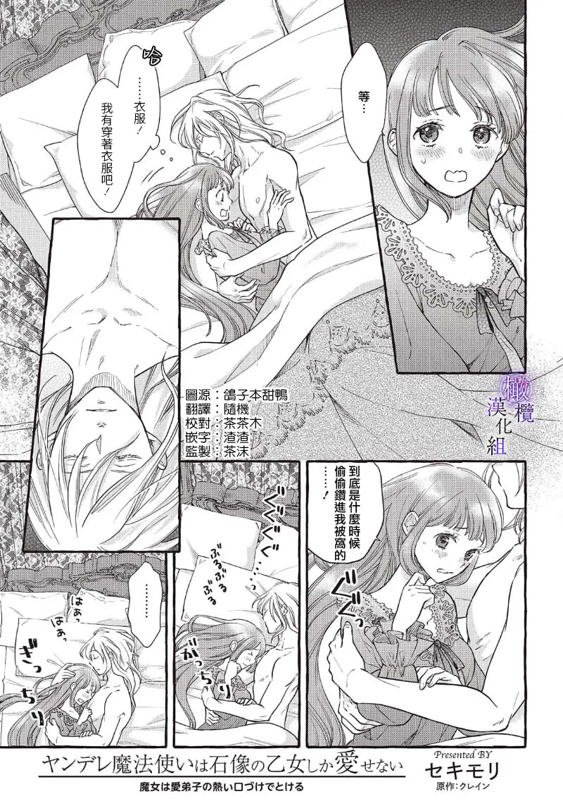 [Sekimori Kurein] Yandere Mahoutsukai wa Sekizou no Otome shika Aisenai Majo wa Manadeshi no Atsui Kuchizuke de Tokeru Ch. 8-11｜病娇魔法使只爱石像少女 融化在爱徒热烈亲吻中的魔女~08-11[Chinese] [橄榄汉化组] изображение № 34