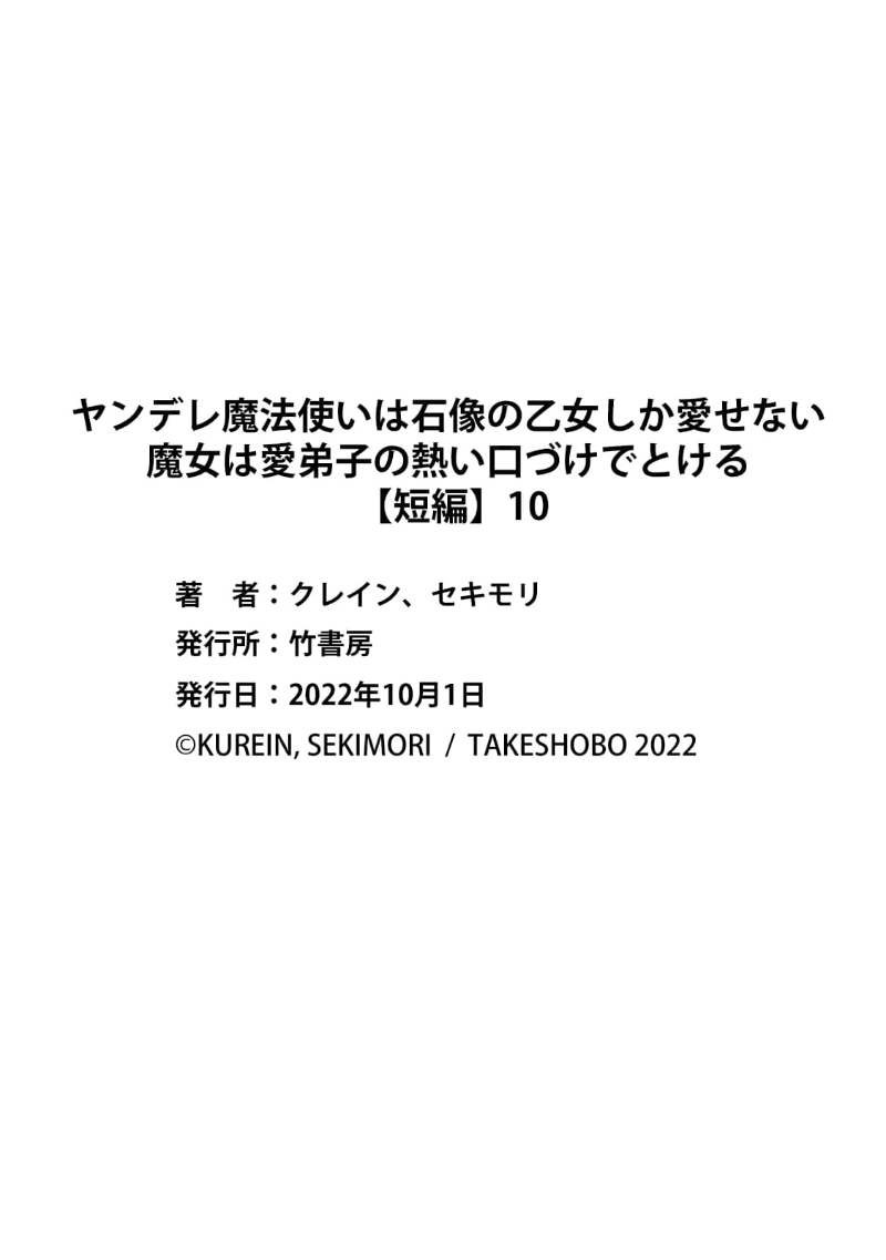 [Sekimori Kurein] Yandere Mahoutsukai wa Sekizou no Otome shika Aisenai Majo wa Manadeshi no Atsui Kuchizuke de Tokeru Ch. 8-11｜病娇魔法使只爱石像少女 融化在爱徒热烈亲吻中的魔女~08-11[Chinese] [橄榄汉化组] изображение № 94