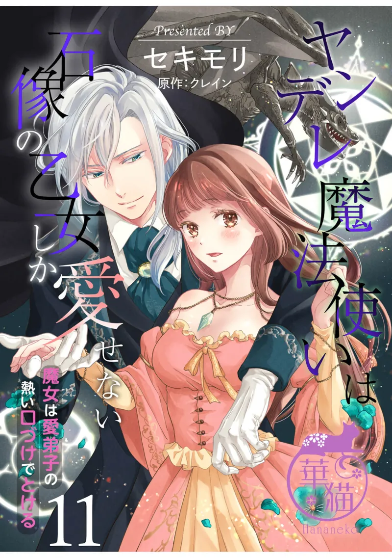 [Sekimori Kurein] Yandere Mahoutsukai wa Sekizou no Otome shika Aisenai Majo wa Manadeshi no Atsui Kuchizuke de Tokeru Ch. 8-11｜病娇魔法使只爱石像少女 融化在爱徒热烈亲吻中的魔女~08-11[Chinese] [橄榄汉化组] изображение № 96
