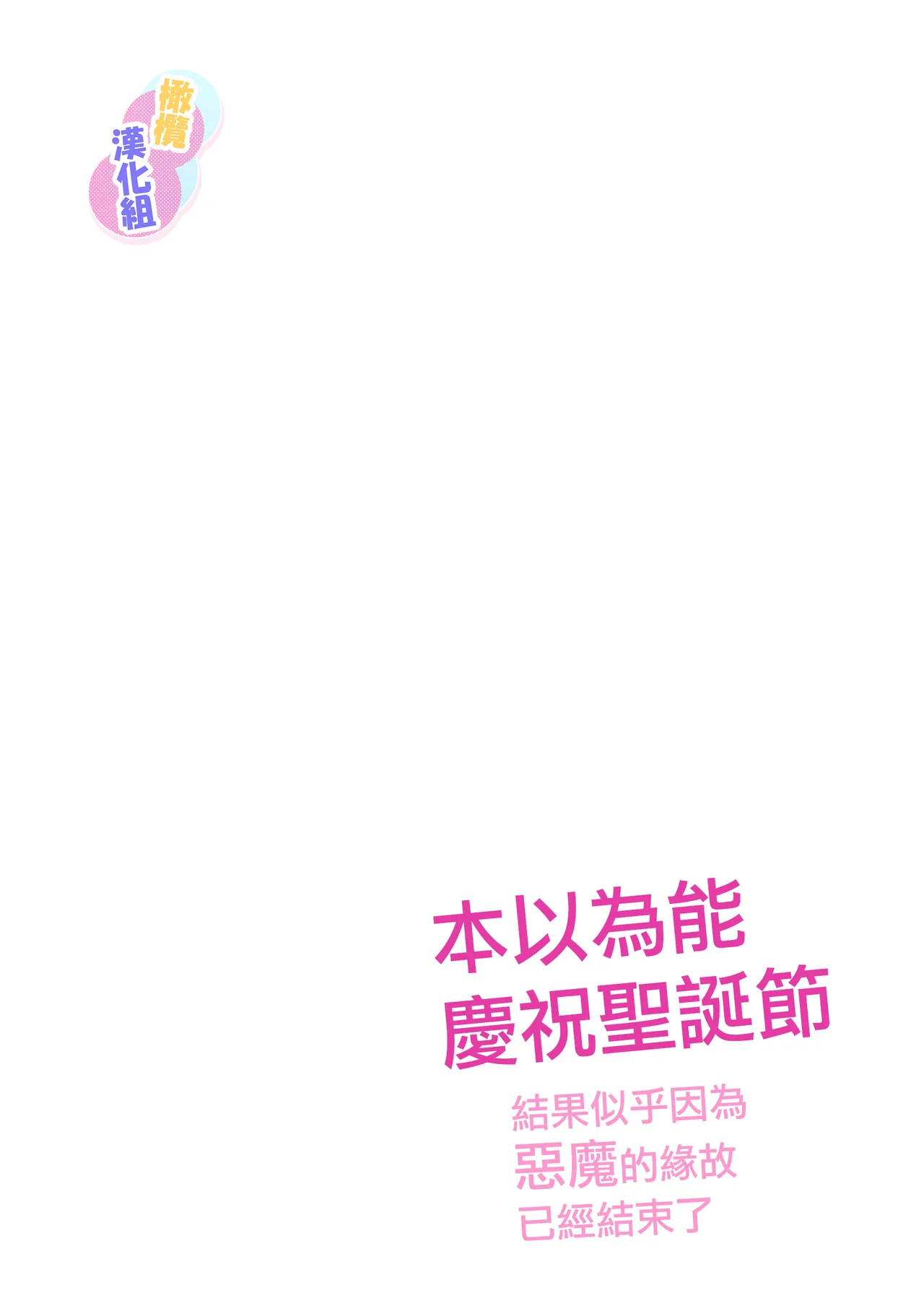 [Opepe onigiri] Kurisumasuda to omotte itara akuma no sei de owatte ita yōdesu | 本以為能慶祝聖誕節因為惡魔的緣故已經結束了[Chinese] [橄榄汉化组] image number 2