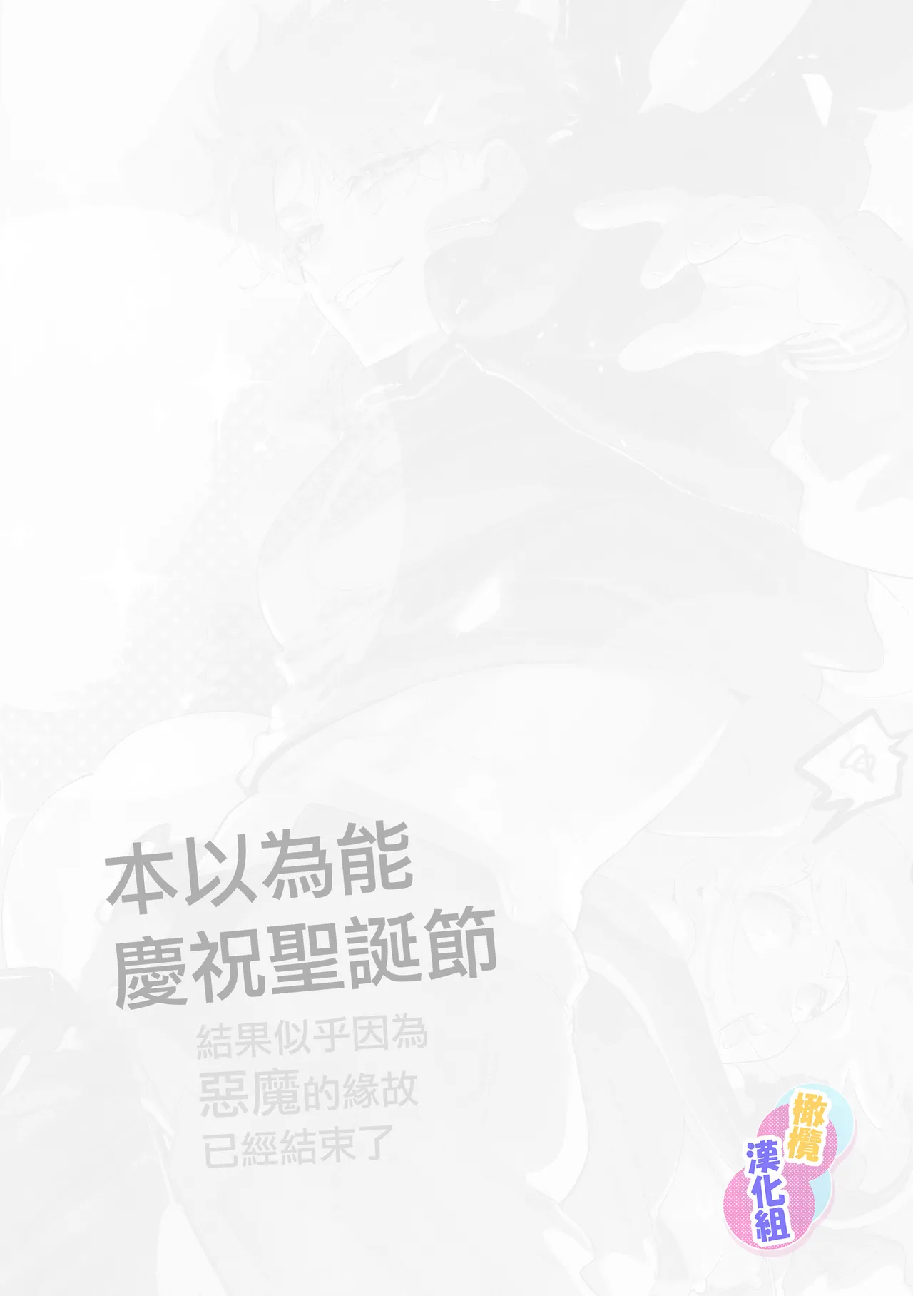 [Opepe onigiri] Kurisumasuda to omotte itara akuma no sei de owatte ita yōdesu | 本以為能慶祝聖誕節因為惡魔的緣故已經結束了[Chinese] [橄榄汉化组] image number 25