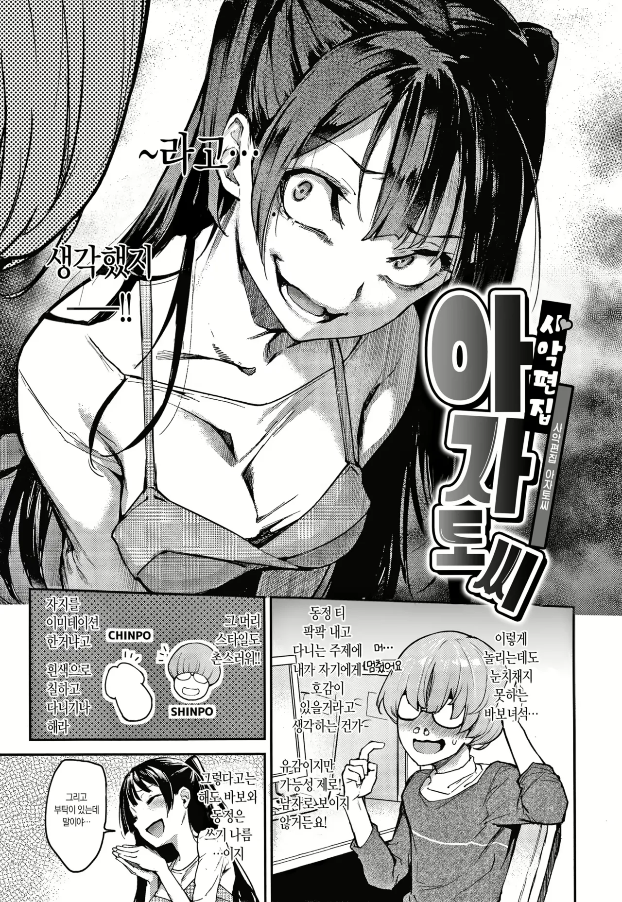 [Michiking] Shouwaru Henshuu Azato-san | 사악편집 아자토씨 (Azato Making) [Korean] [Decensored] image number 3