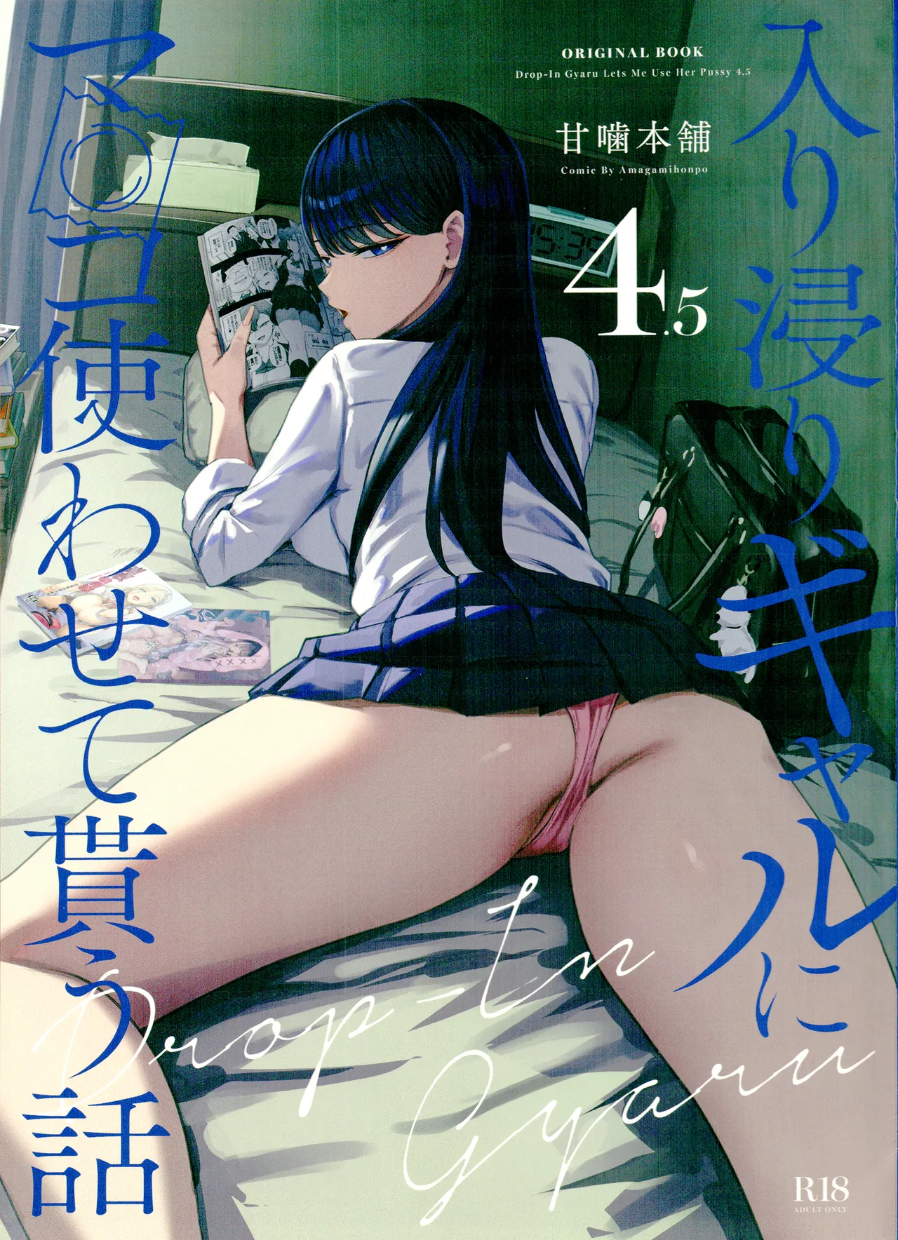 (C106) [甘噛本舗 (まんの] 入り浸りギャルにま〇こ使わせて貰う話4.5 (オリジナル) Bildnummer 1